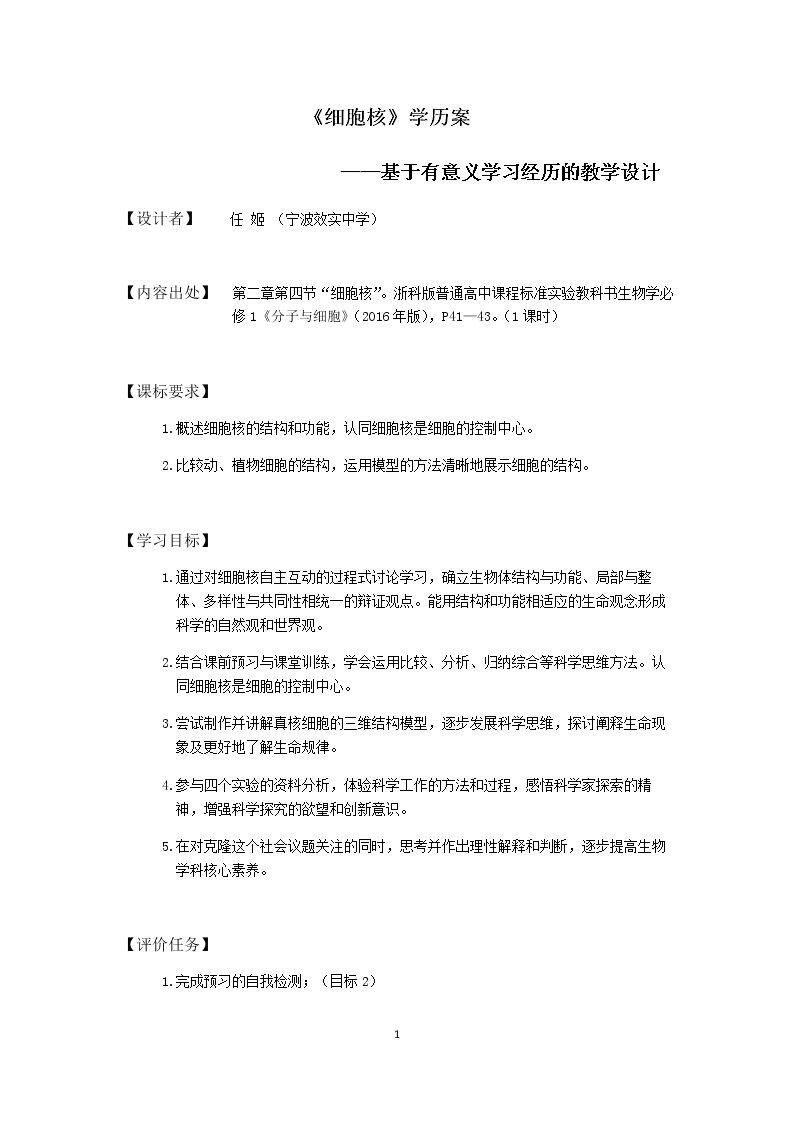 第四节 细胞核