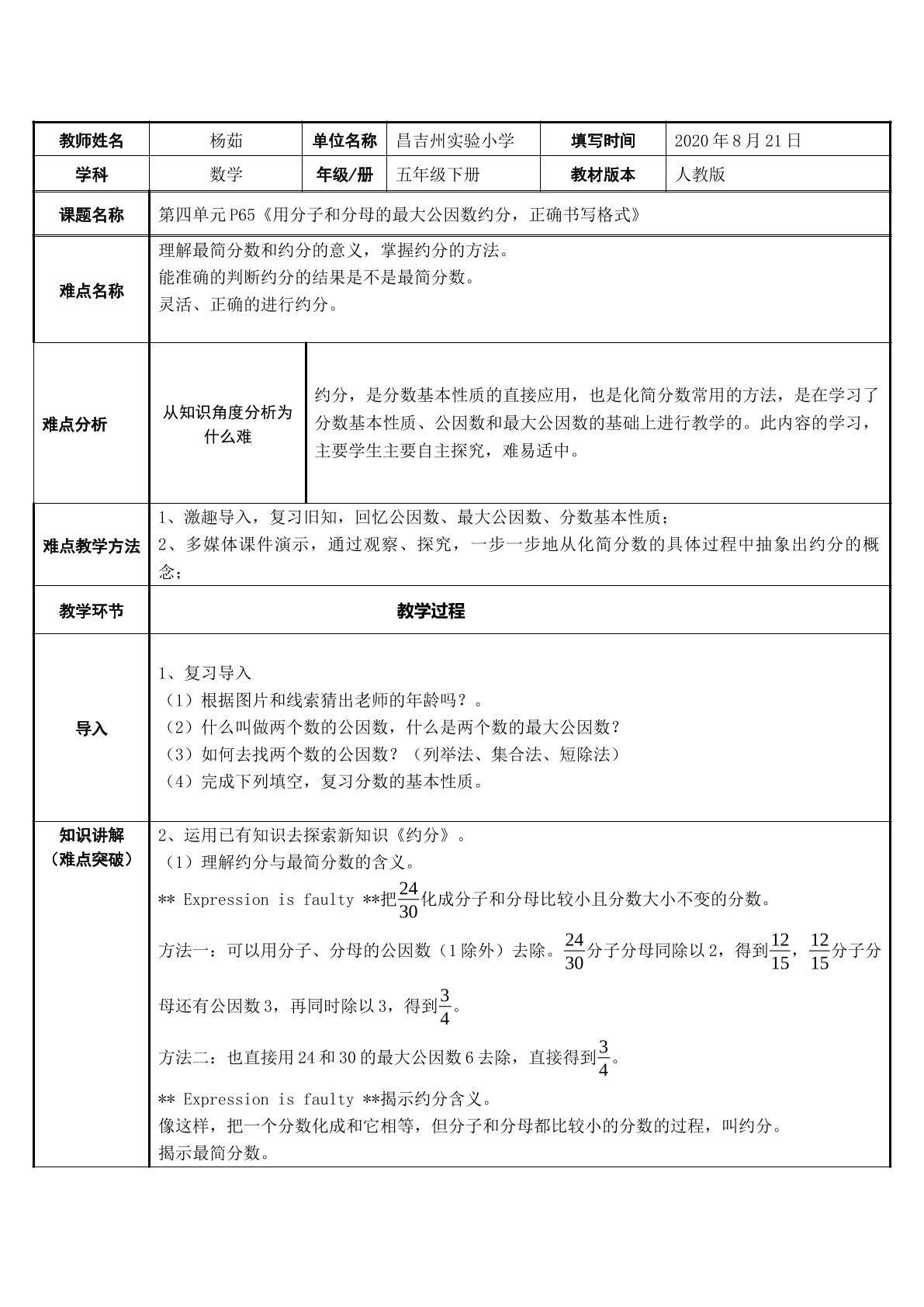 用分子和分母的最大公因数约分，正确书写格式