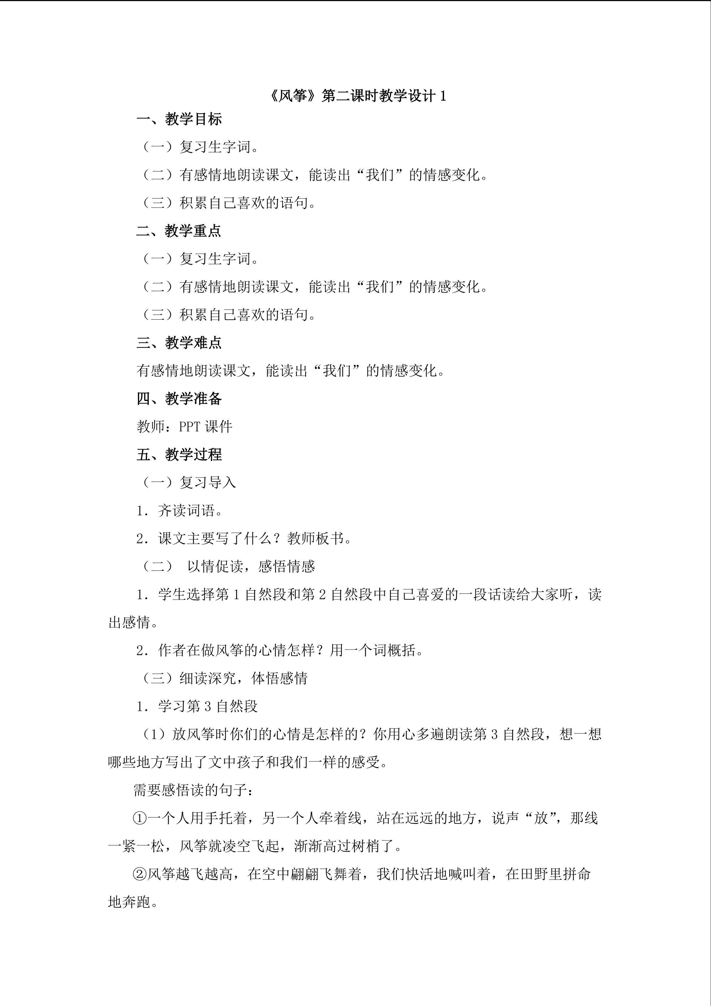 《风筝》第二课时教学设计1