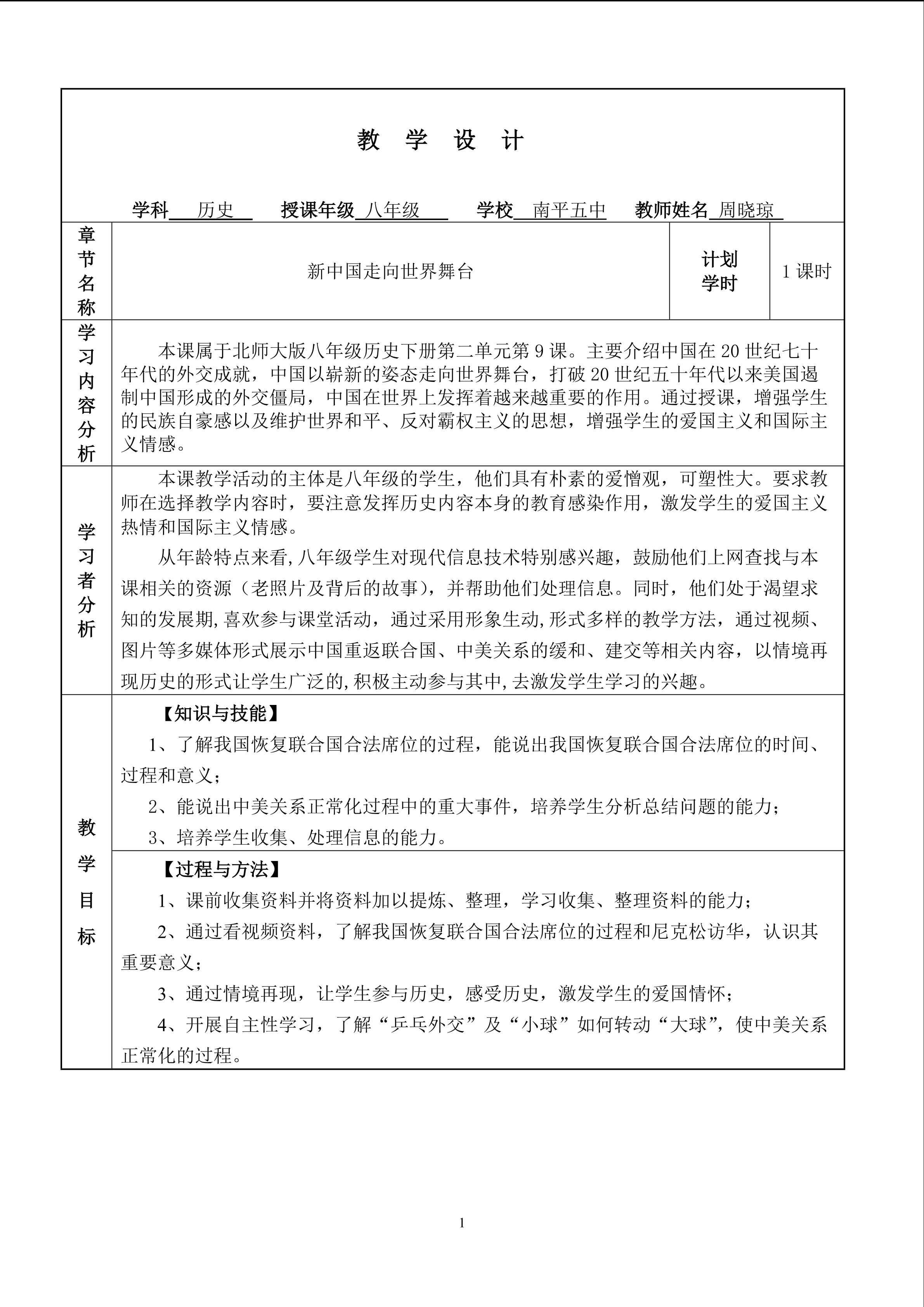 周晓琼《新中国走向世界舞台》教学设计