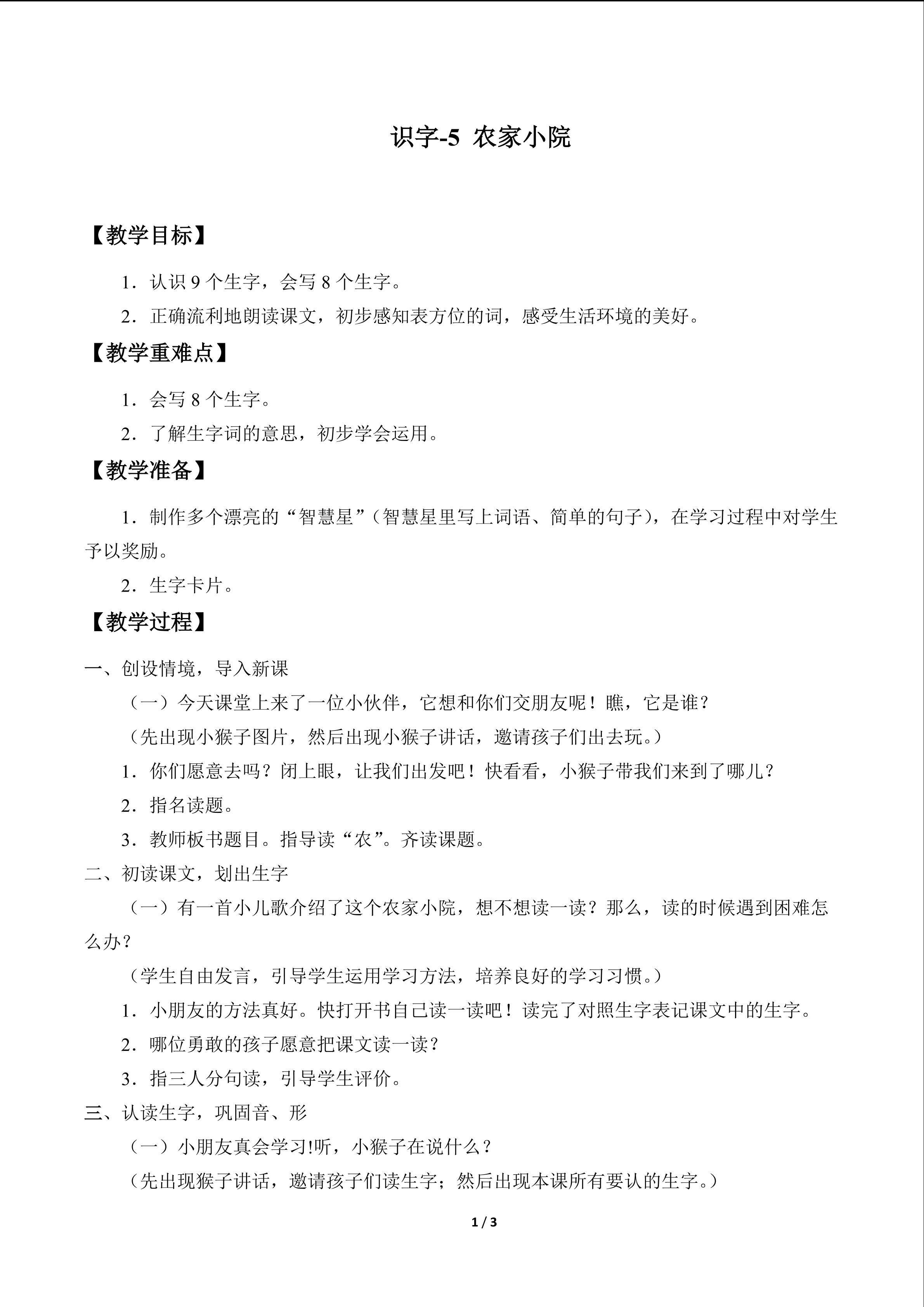 识字（二）5~8_教案1