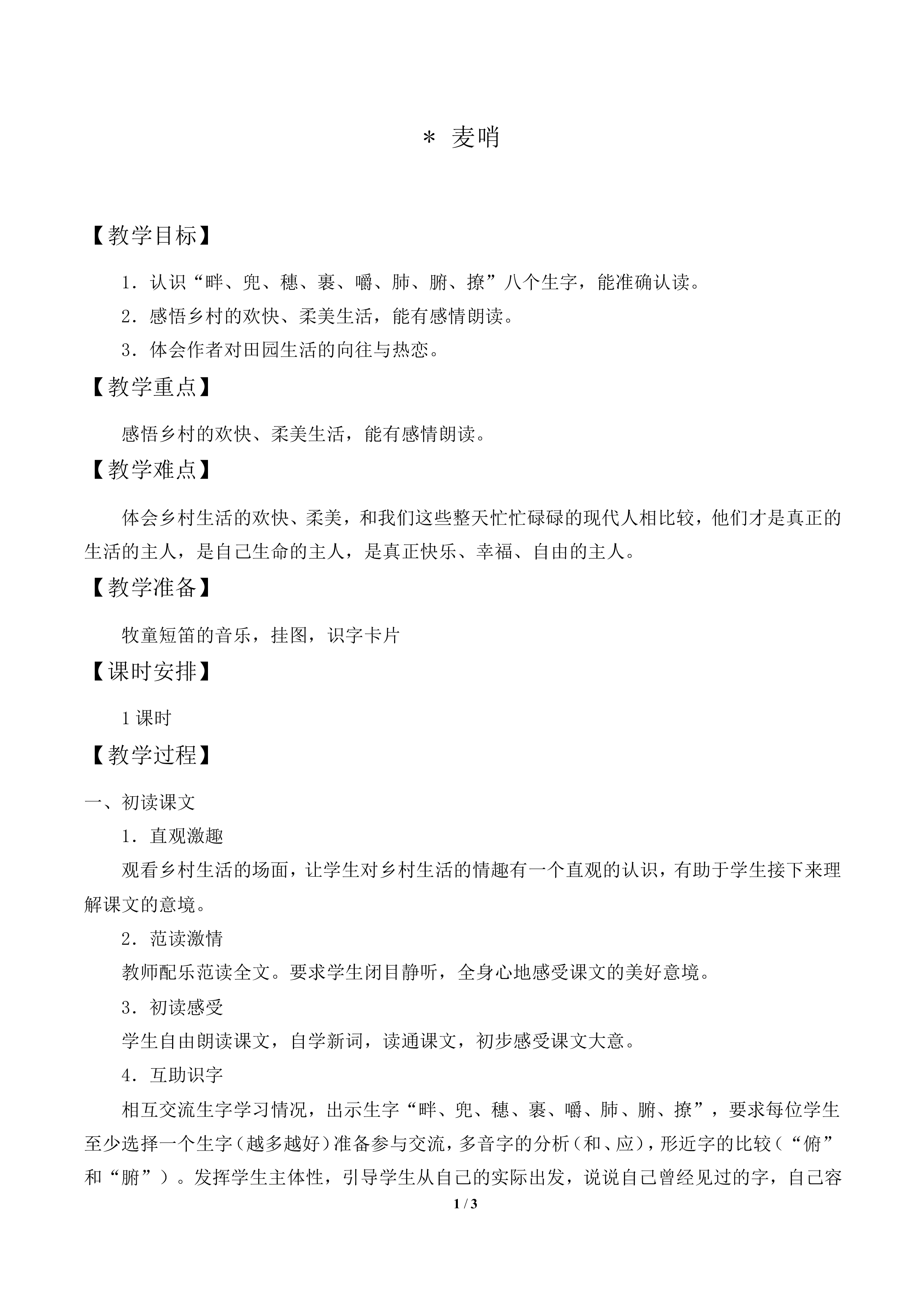 麦哨_教案1