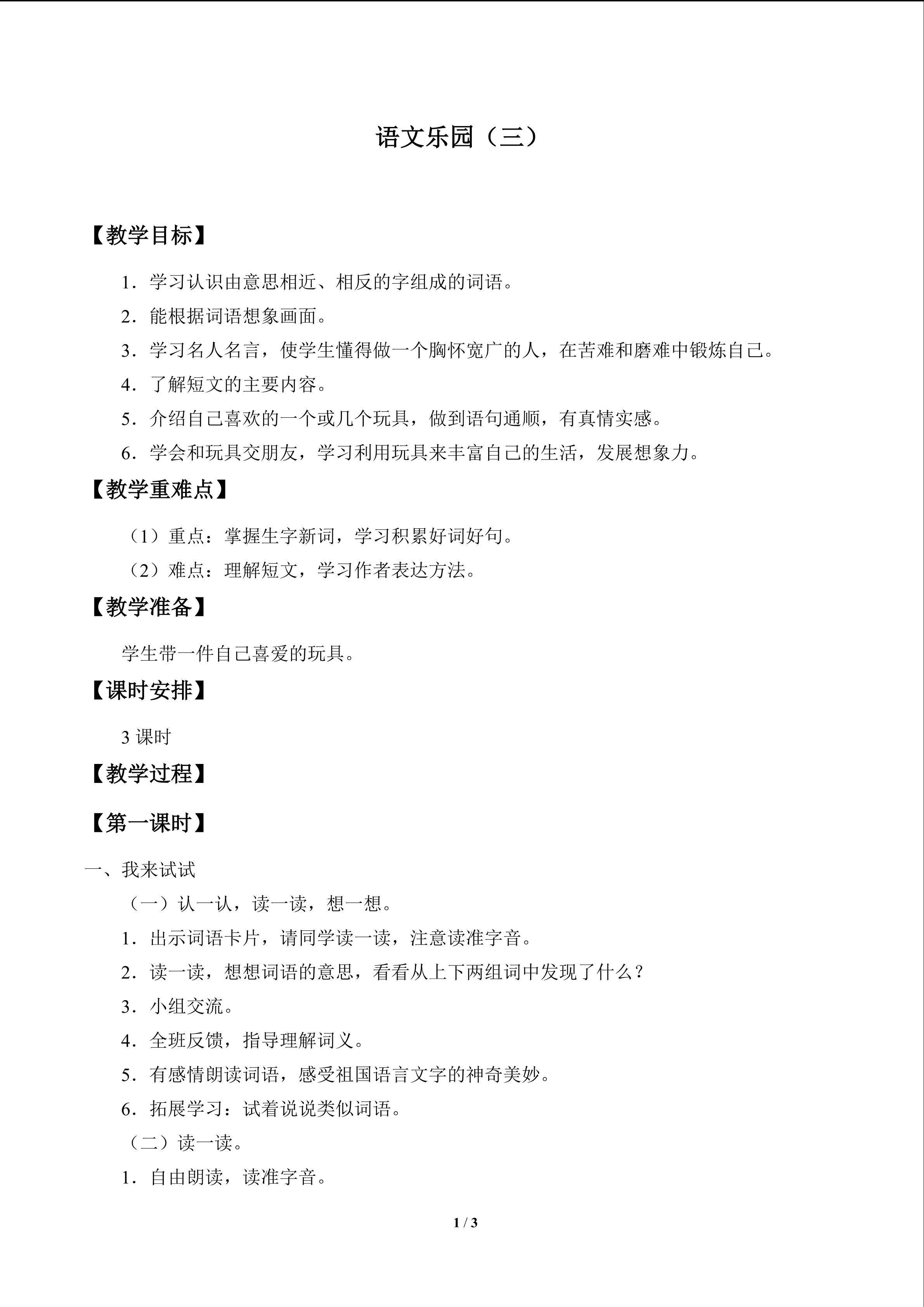 语文乐园（三）_教案1