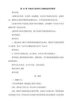 【★】5年级下册道德与法治部编版教案第三单元 10 夺取抗日战争和人民解放战争的胜利