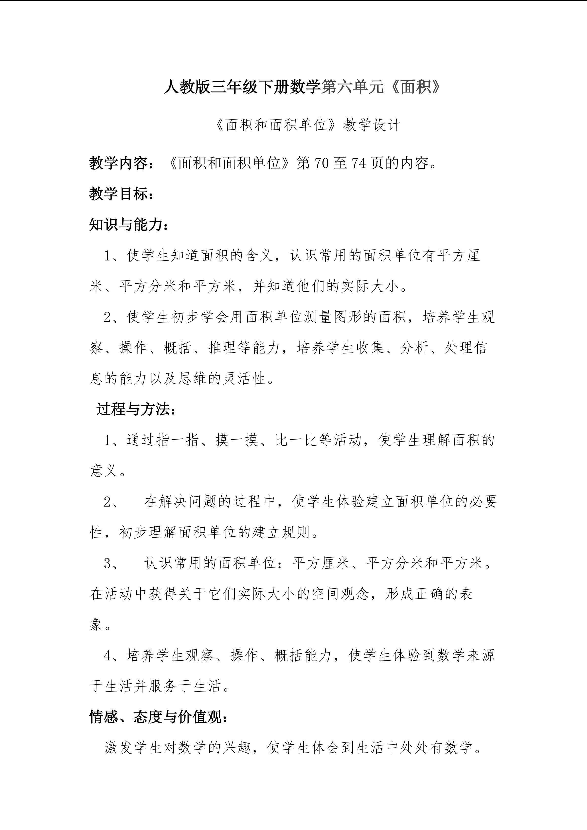 面积和面积单位