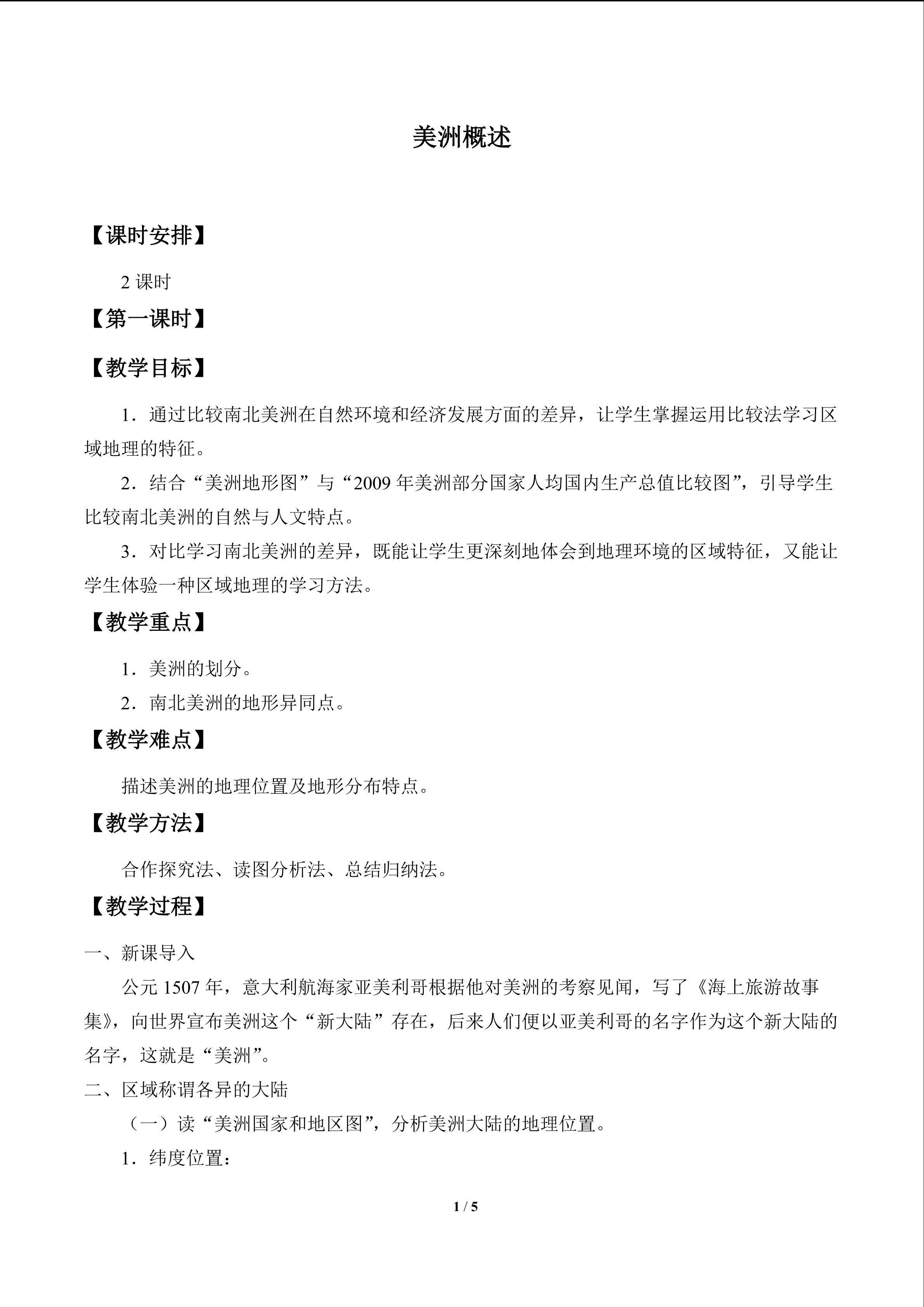 美洲概述_教案1