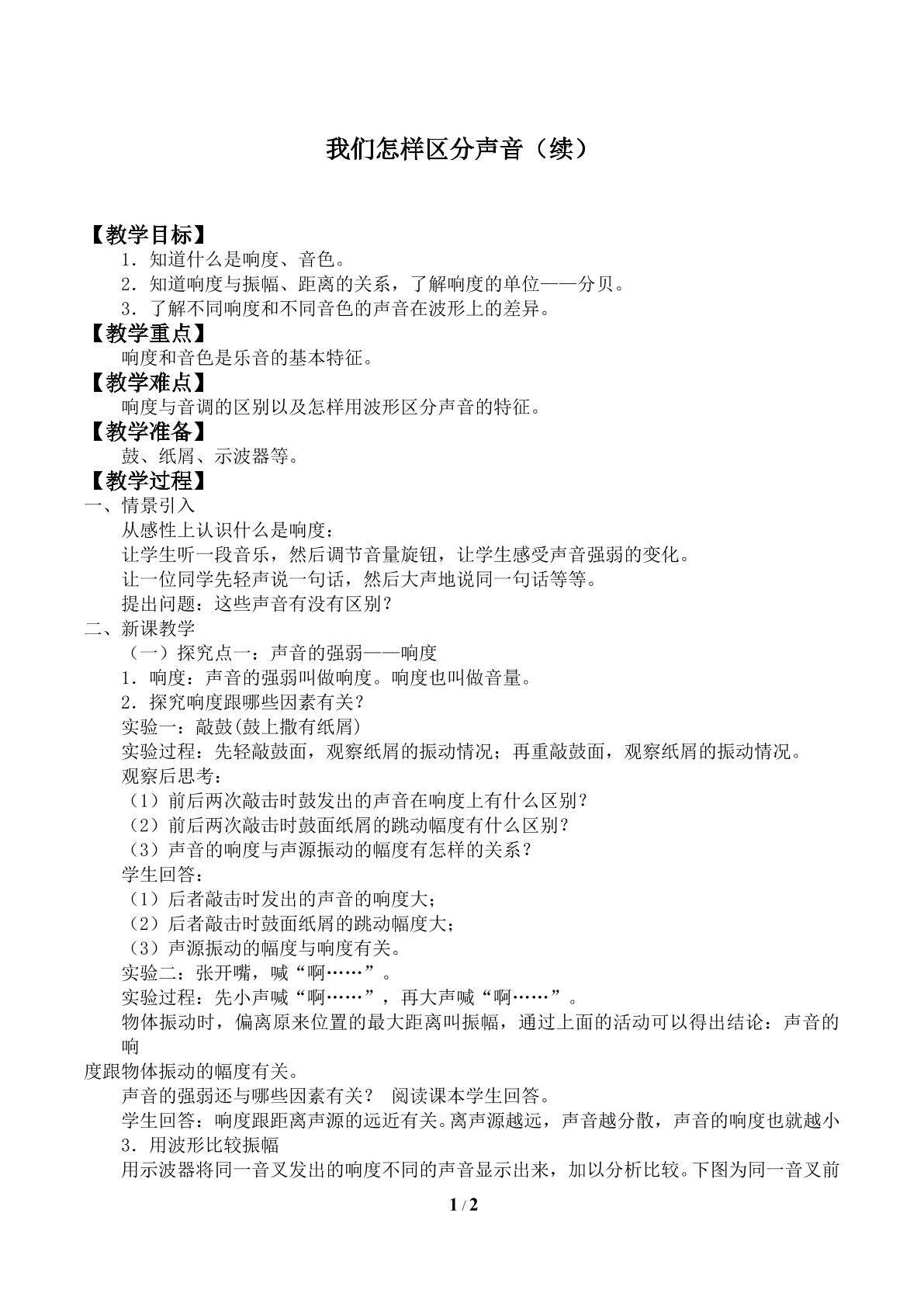 我们怎样区分声音(续)_教案1