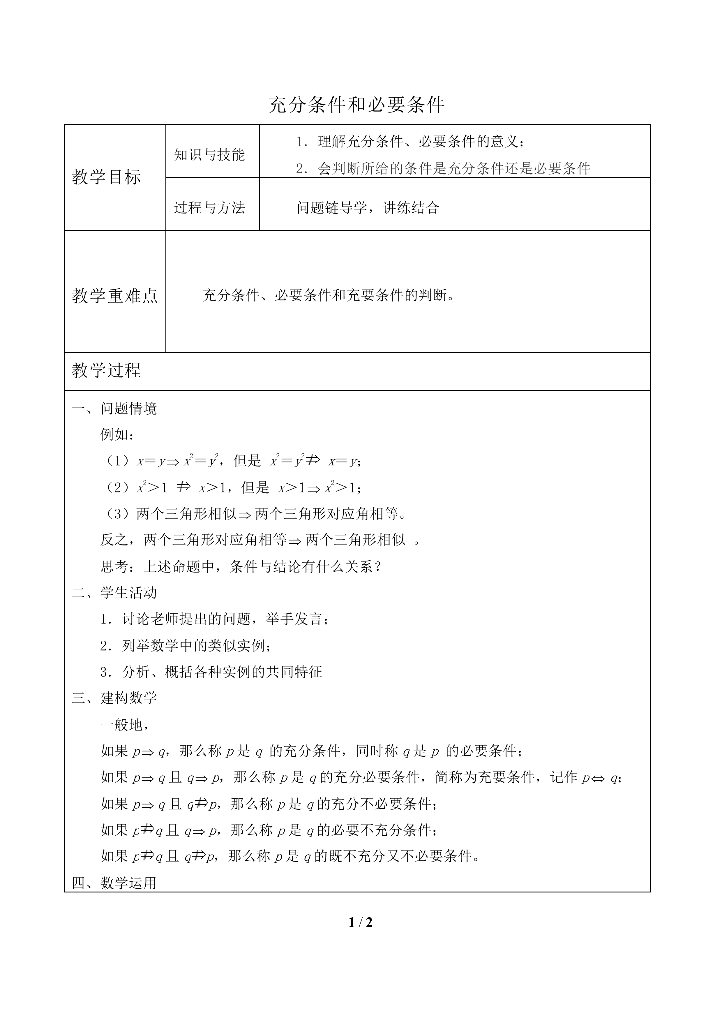 充分条件和必要条件_教案1