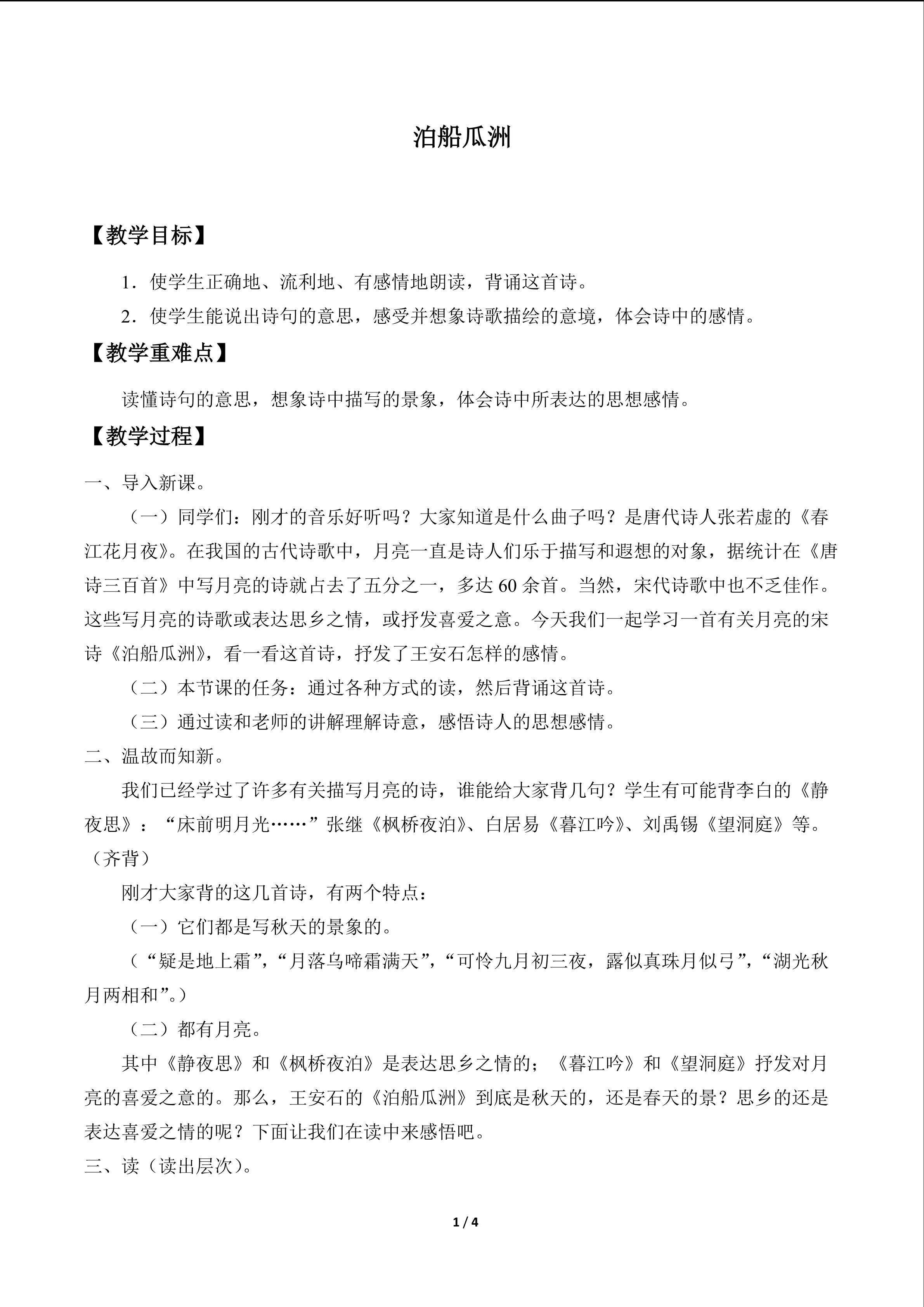 泊船瓜洲_教案1
