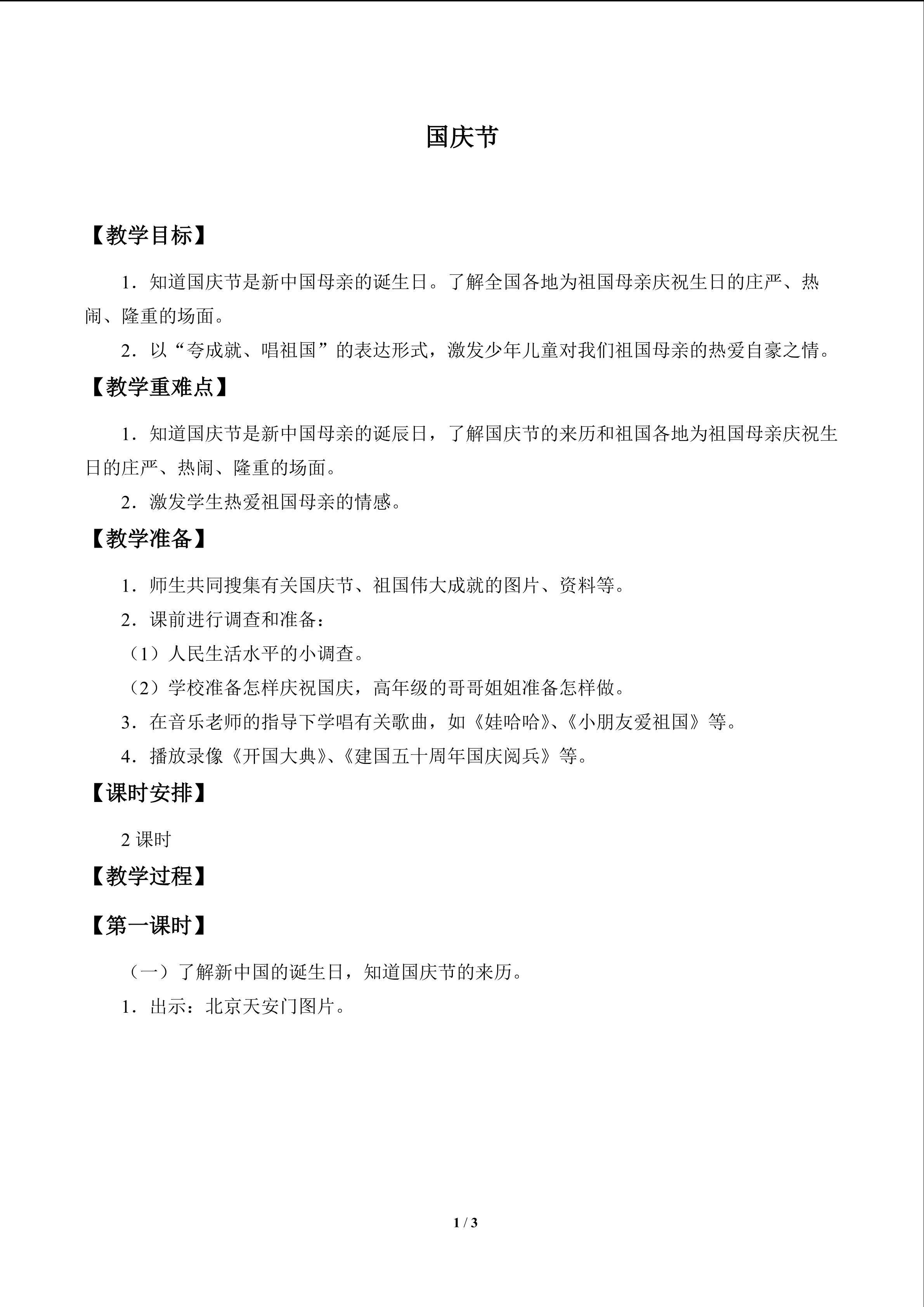 国庆节_教案1