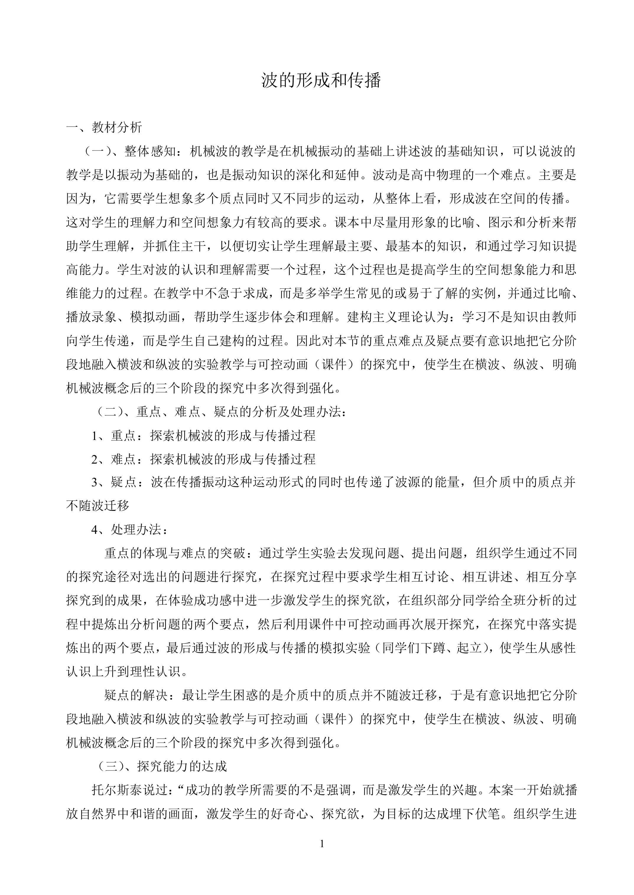 波的形成和传播_教案1