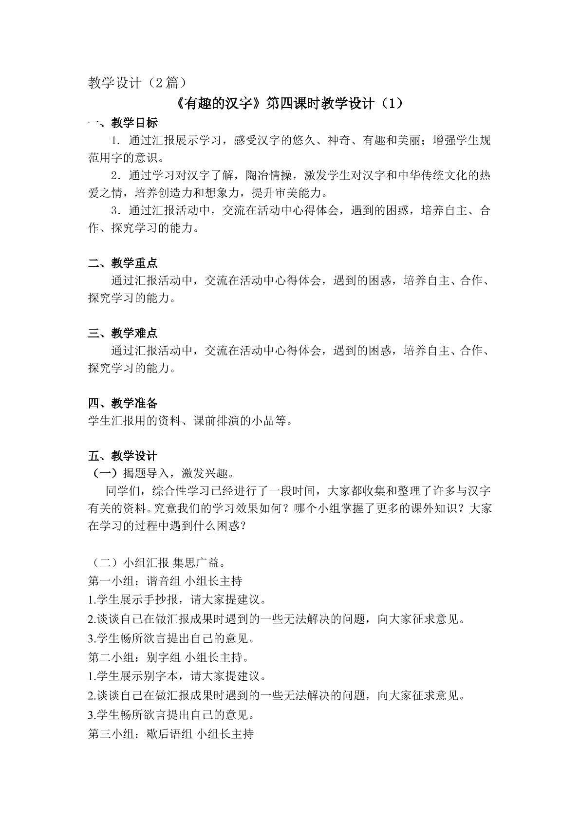 《有趣的汉字》第四课时教学设计1