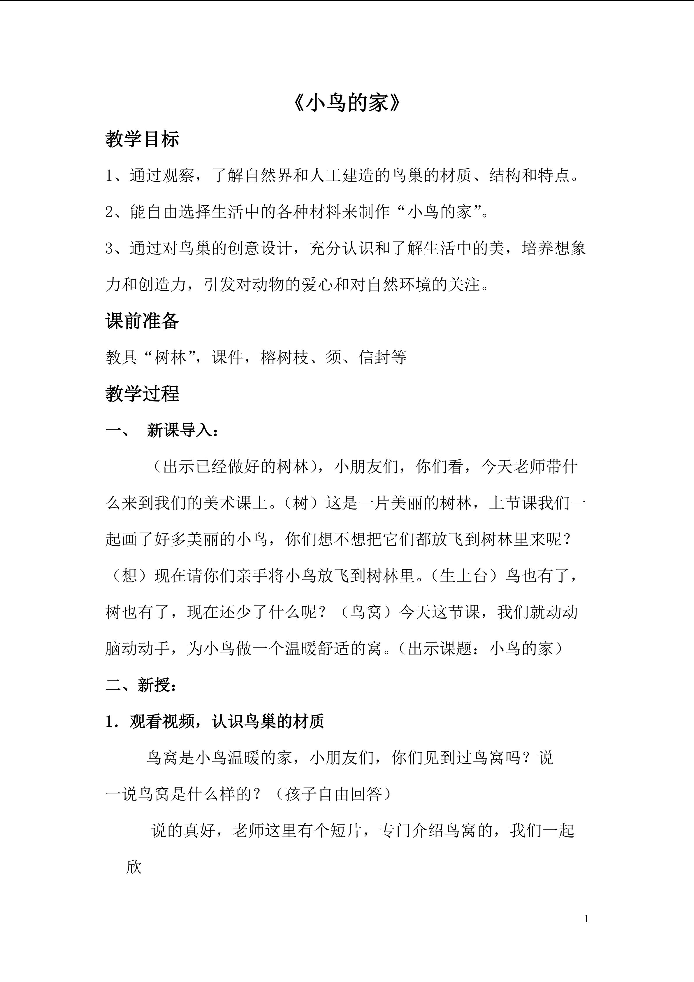 小鸟的家