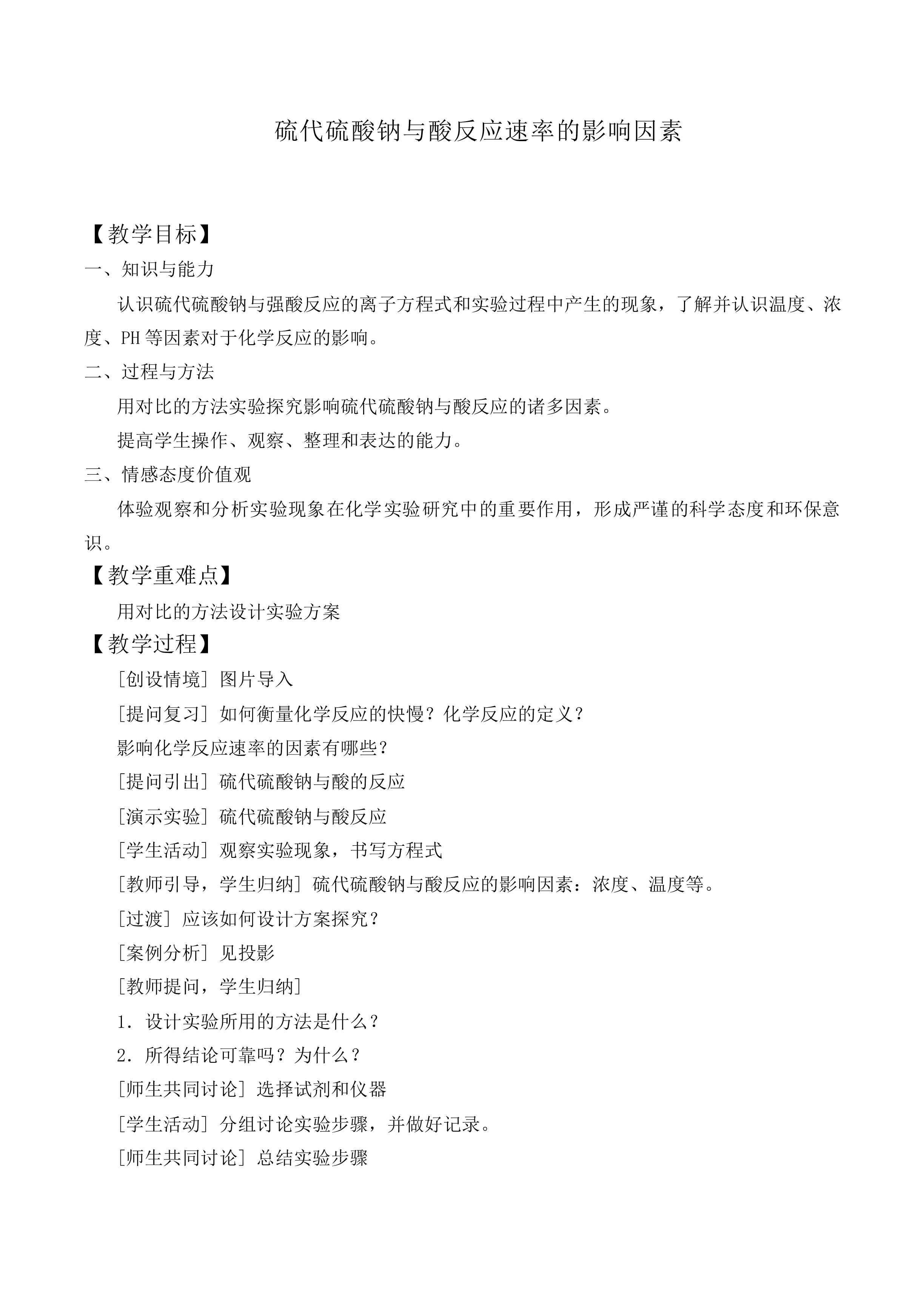 硫代硫酸钠与酸反应速率的影响因素_教案3