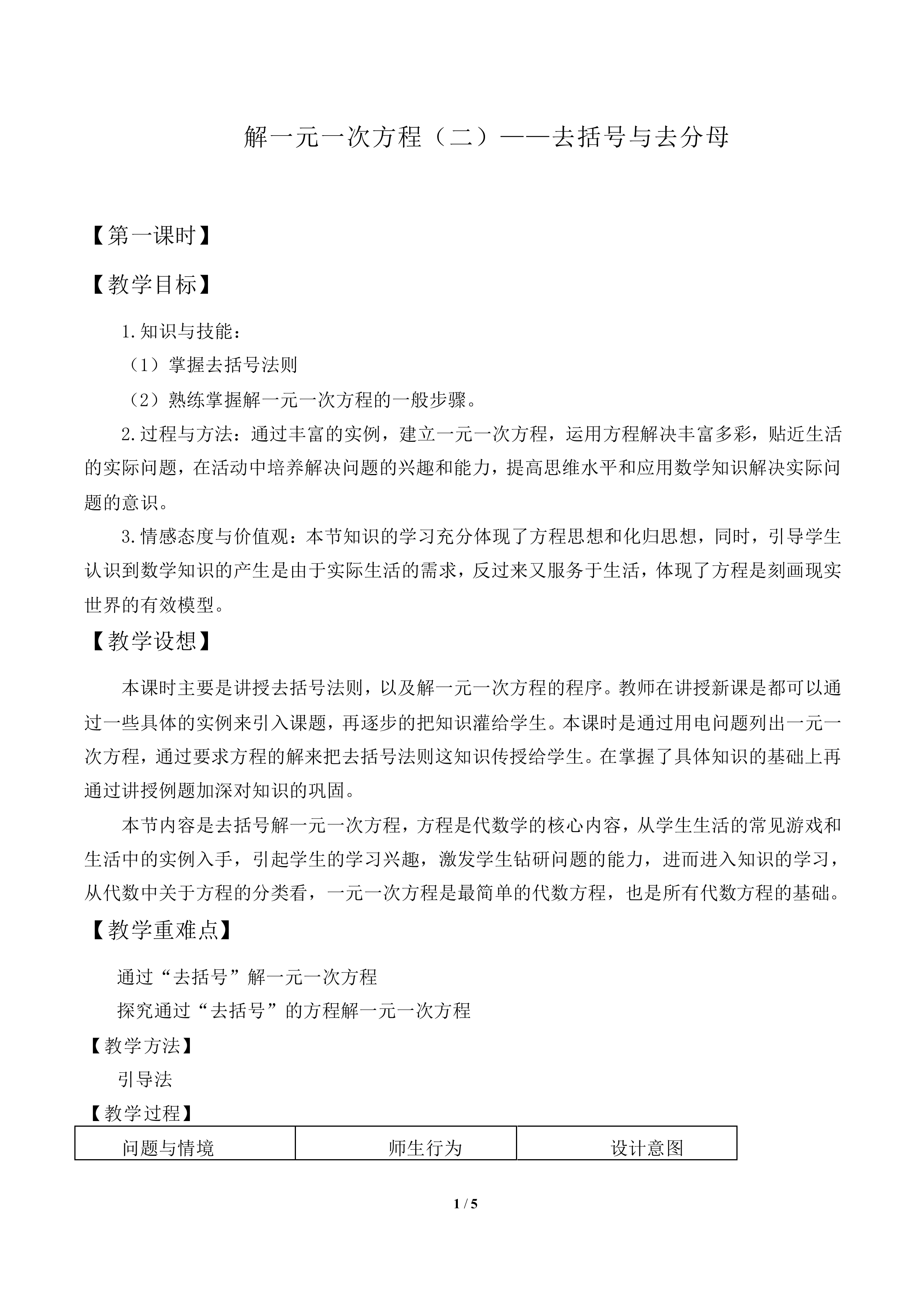 解一元一次方程（二）——去括号与去分母_教案2