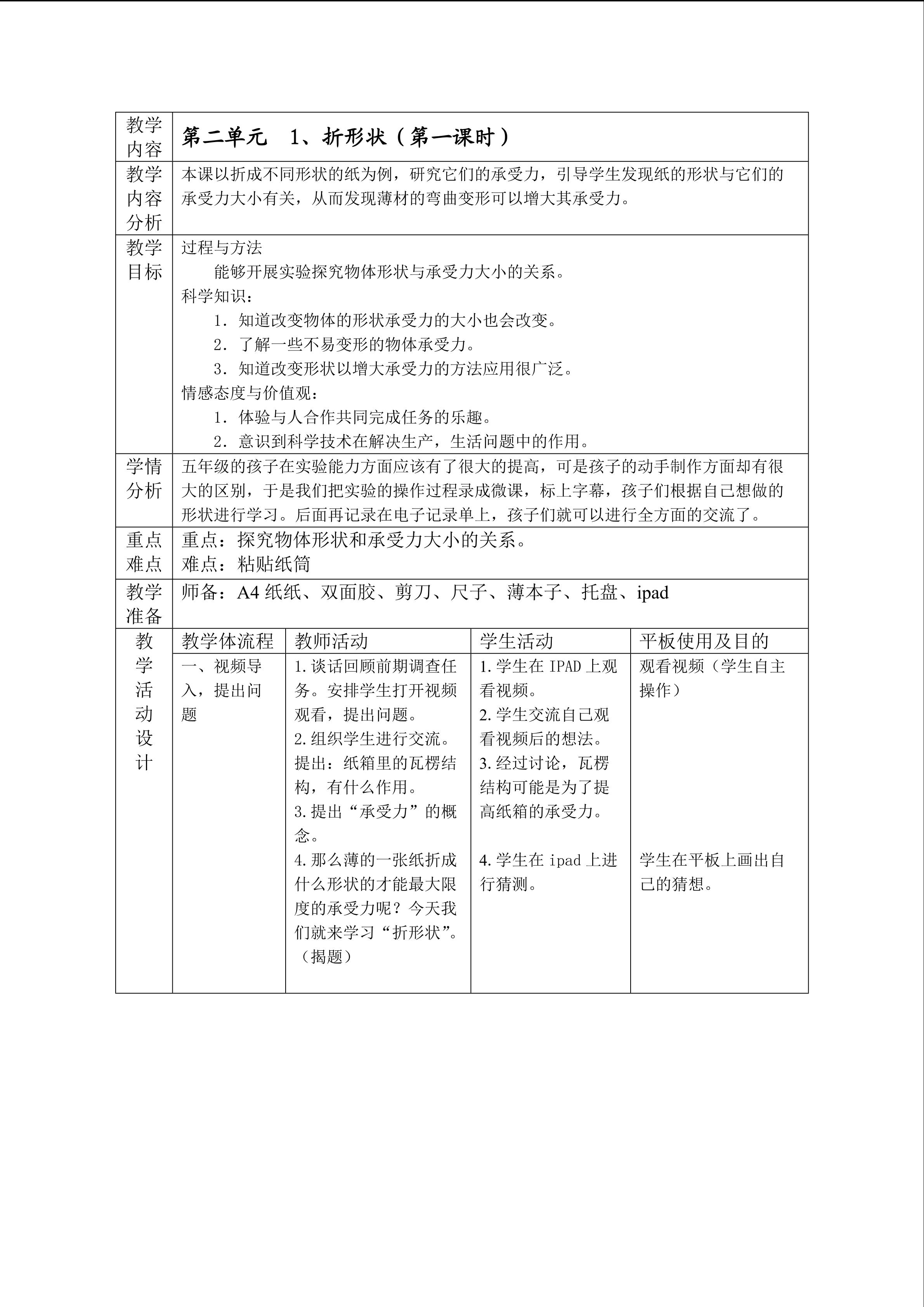 一师一优课  教案《折形状》