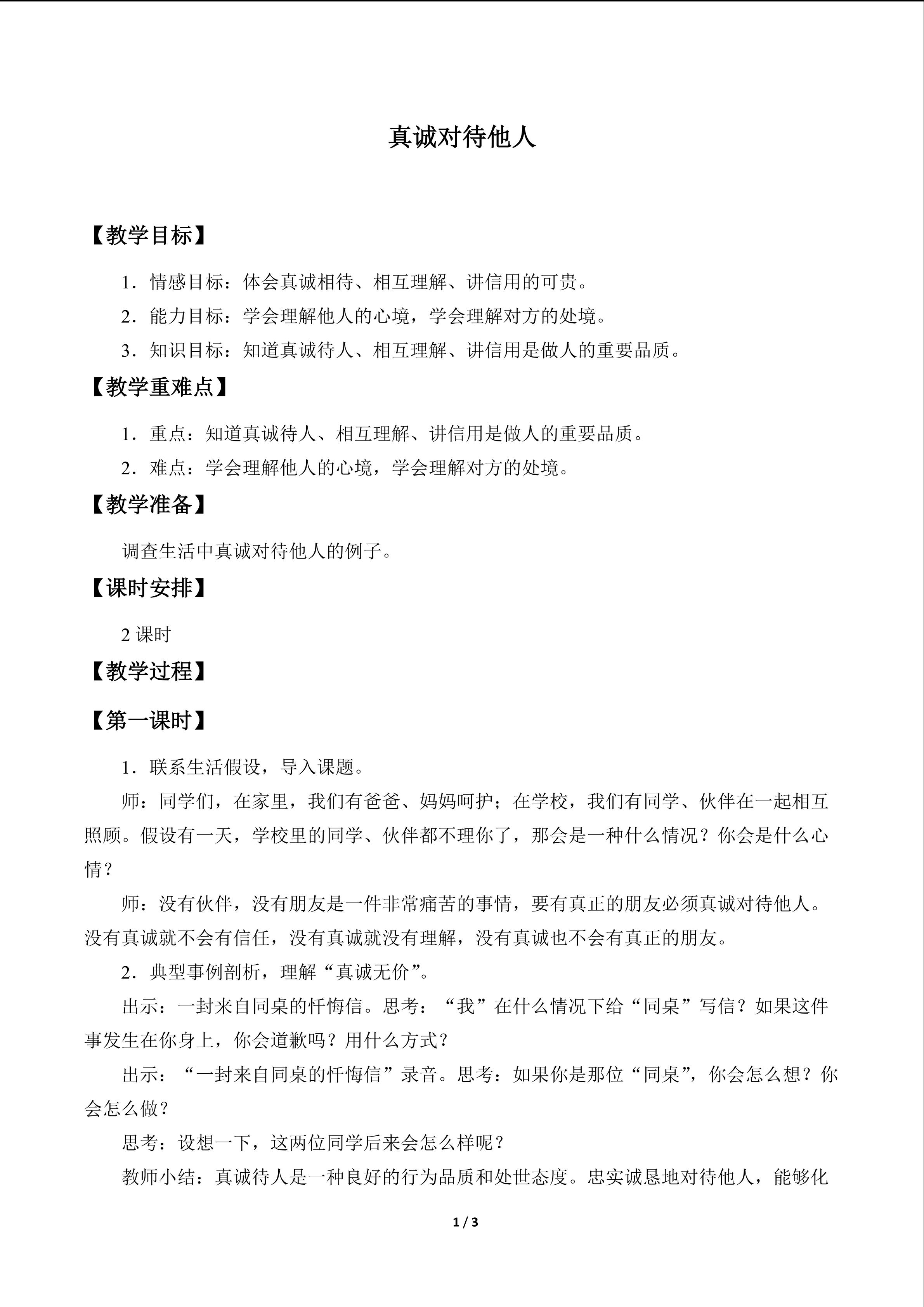 真诚对待他人_教案1