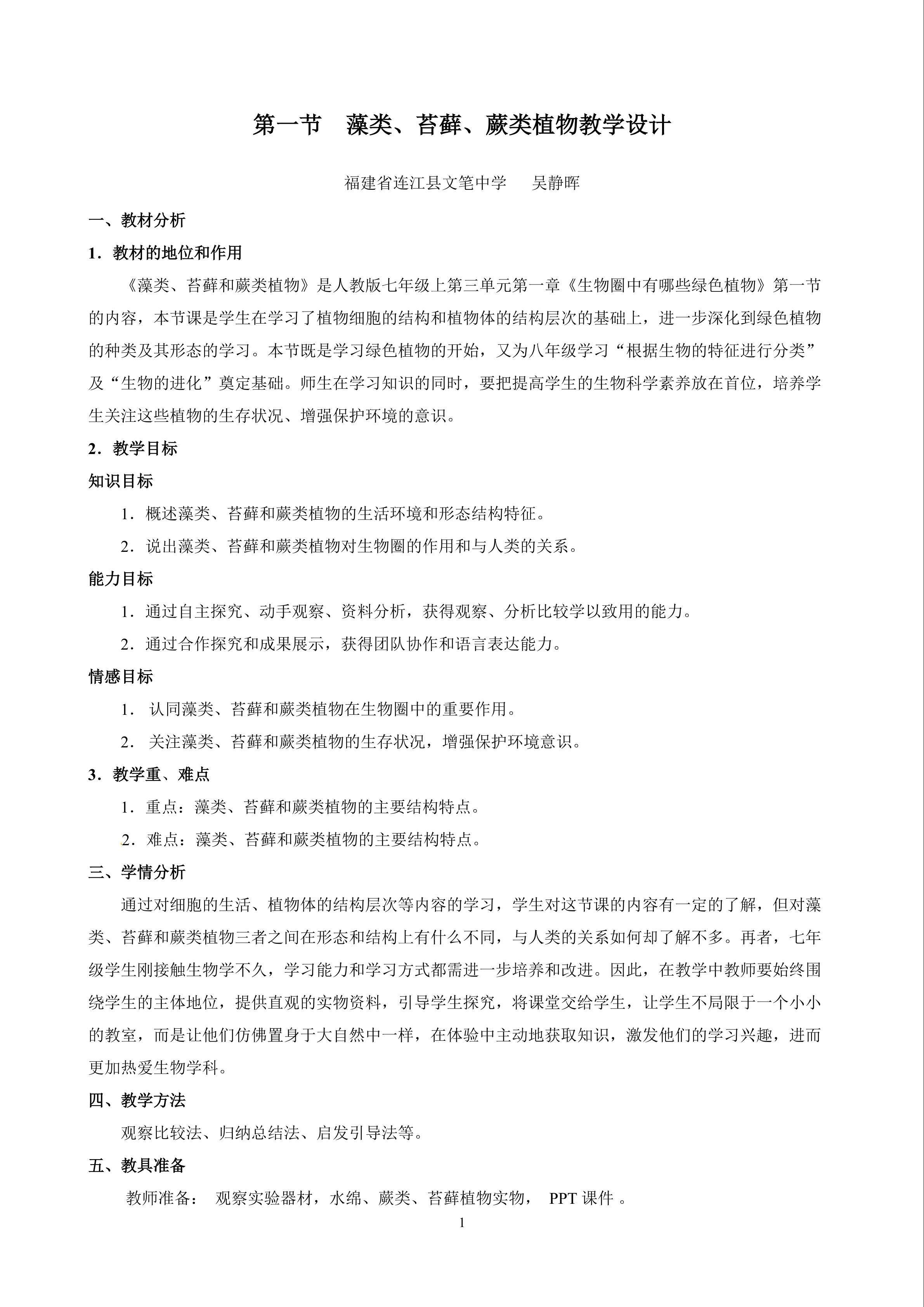 晒课3-1-1藻类、苔藓、蕨类植物教学设计(吴静晖）
