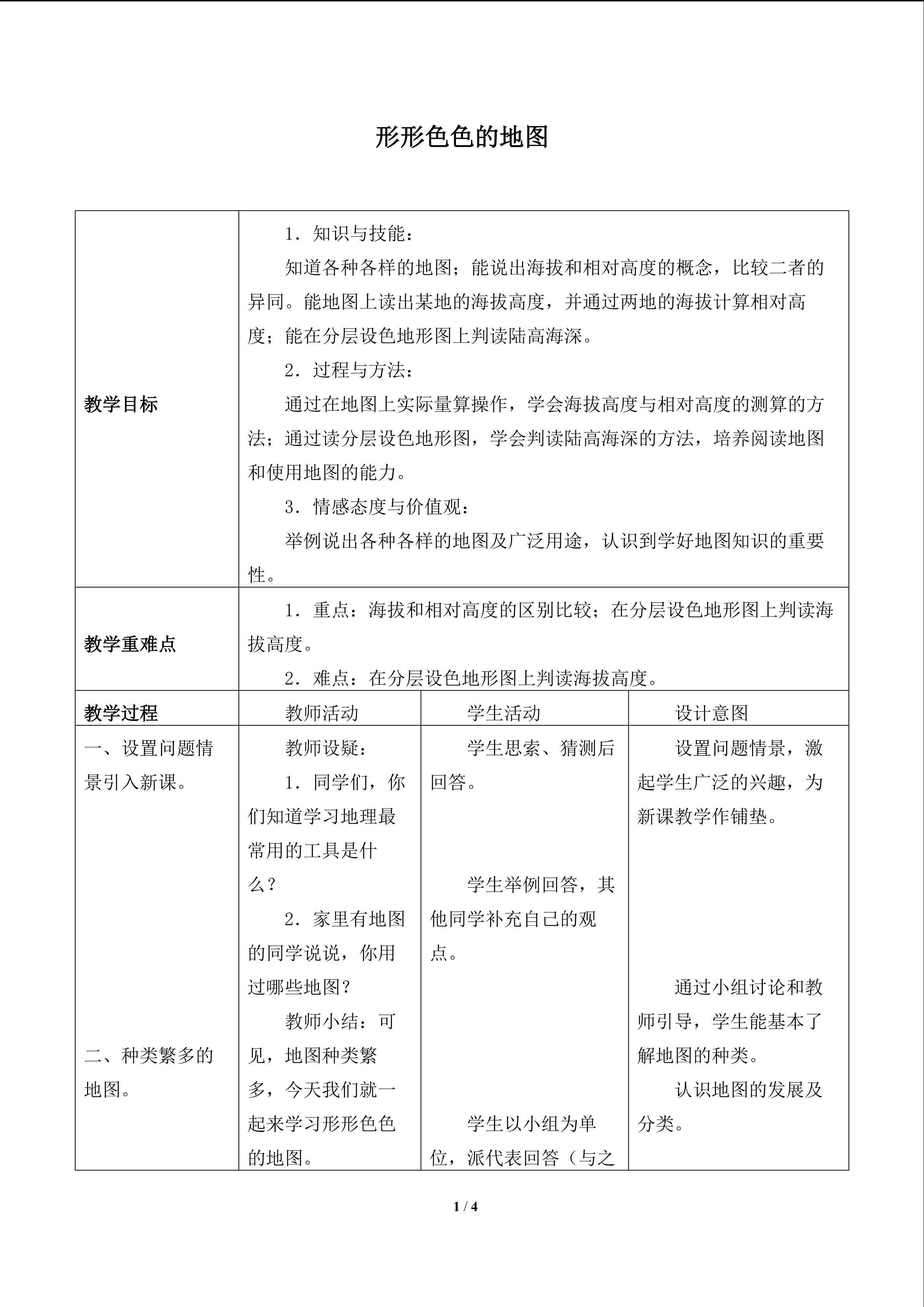 形形色色的地图_教案1