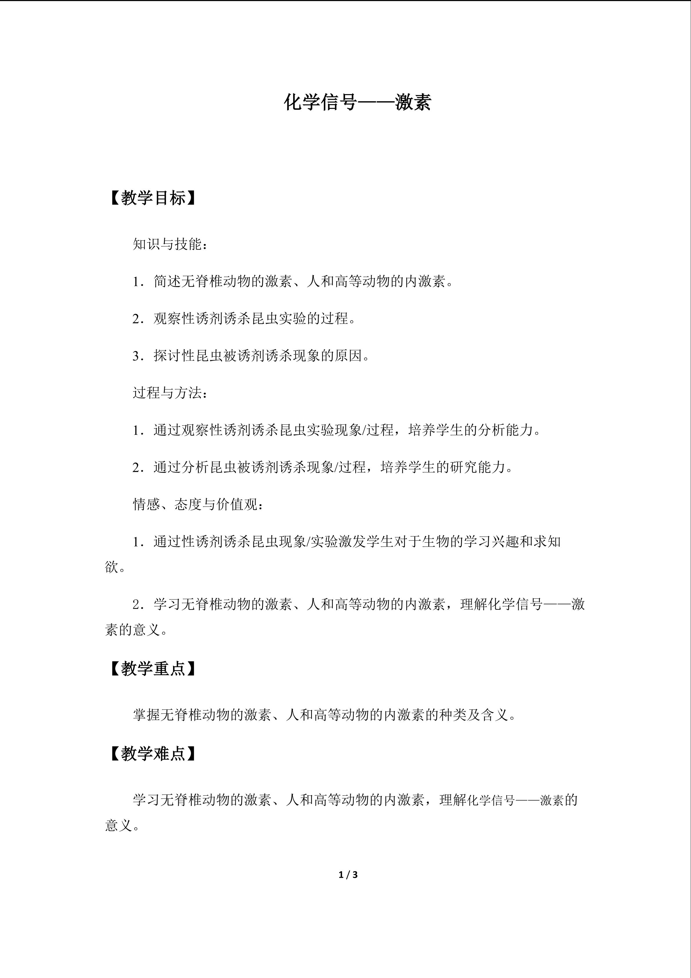 化学信号——激素_教案1