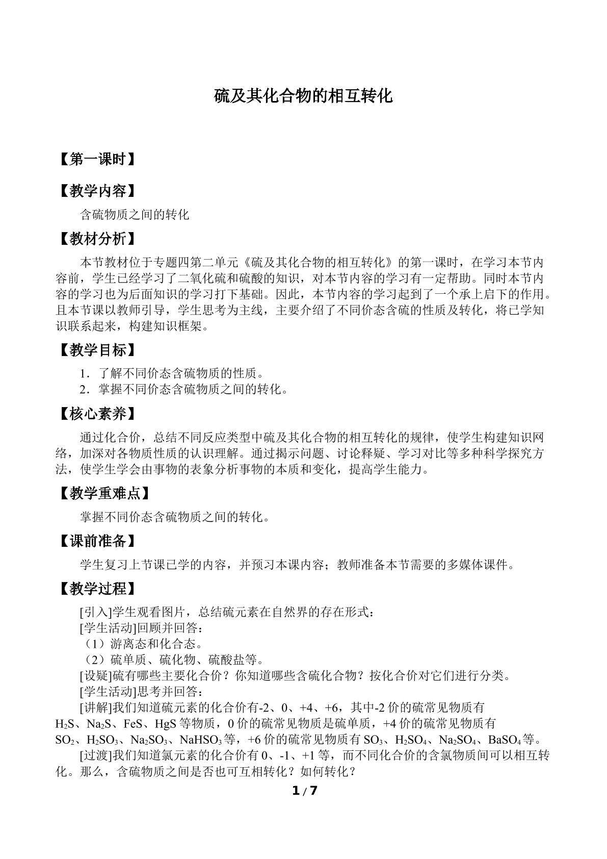 硫及其化合物的相互转化