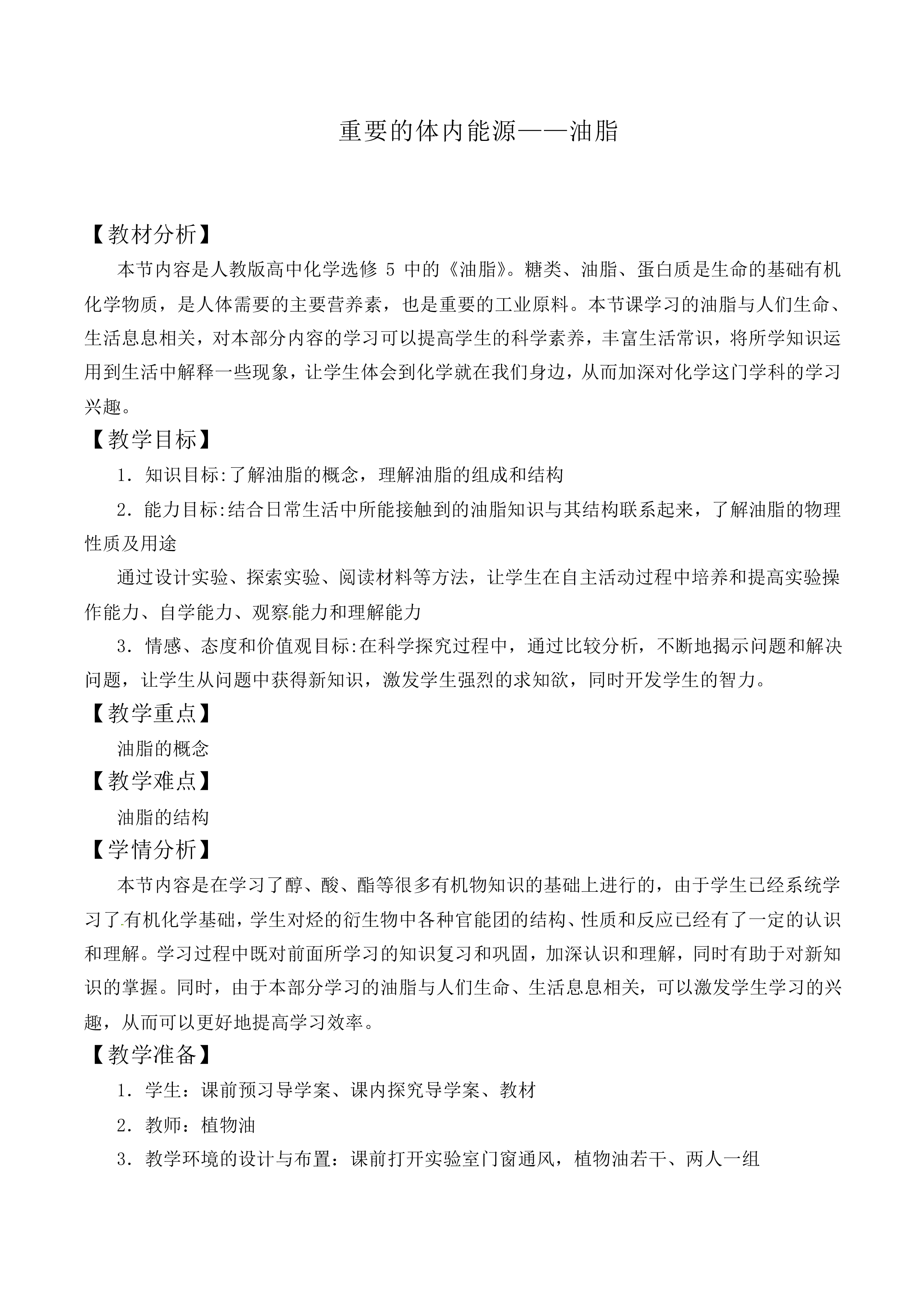 重要的体内能源——油脂_教案1