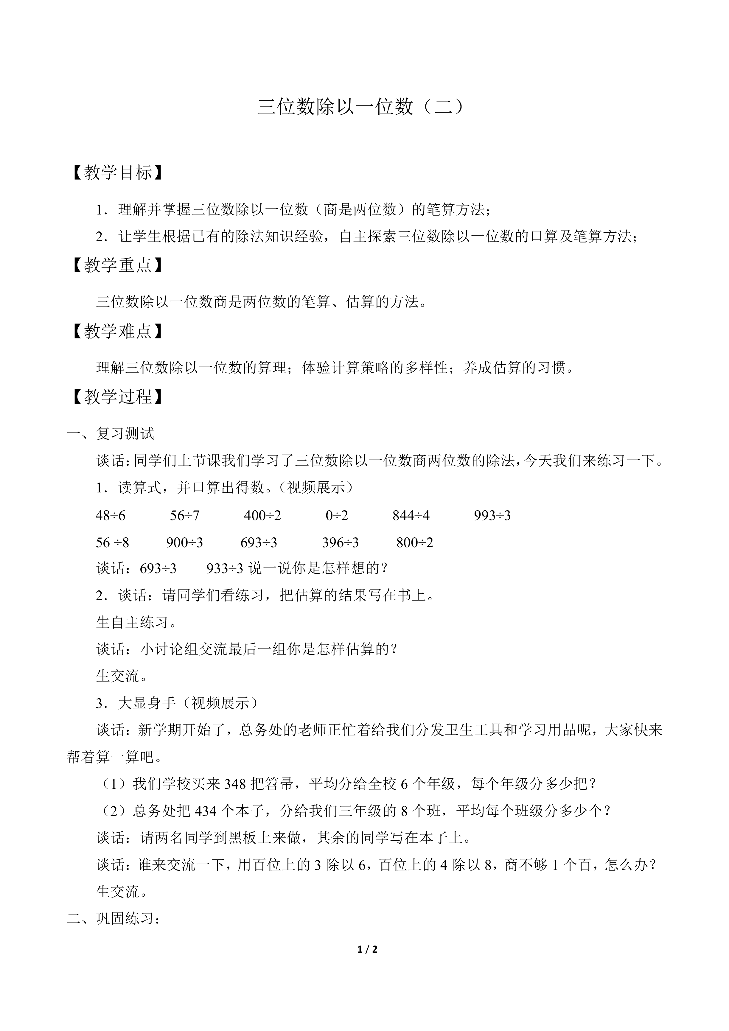 三位数除以一位数（二）_教案1