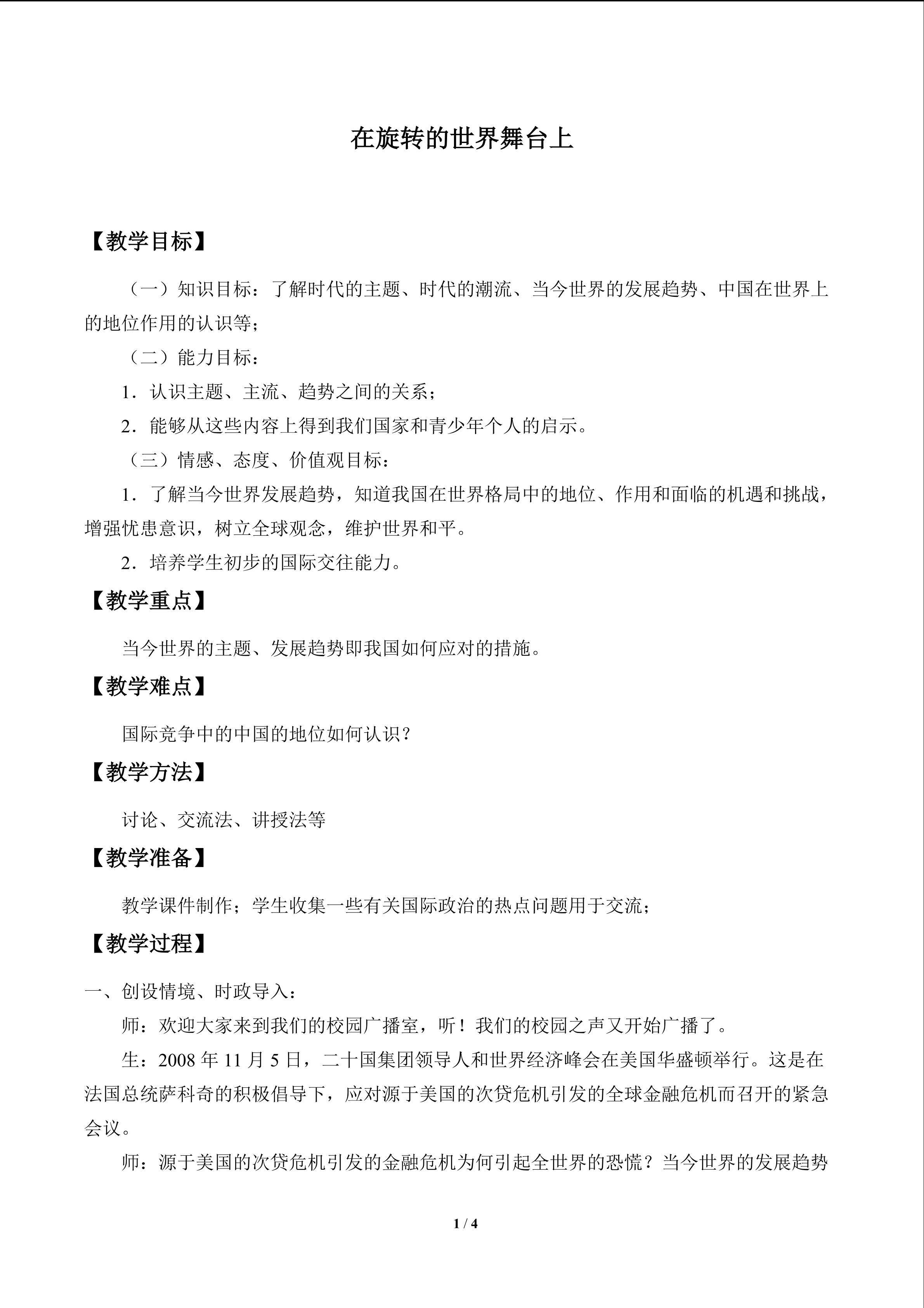 在旋转的世界舞台上_教案1