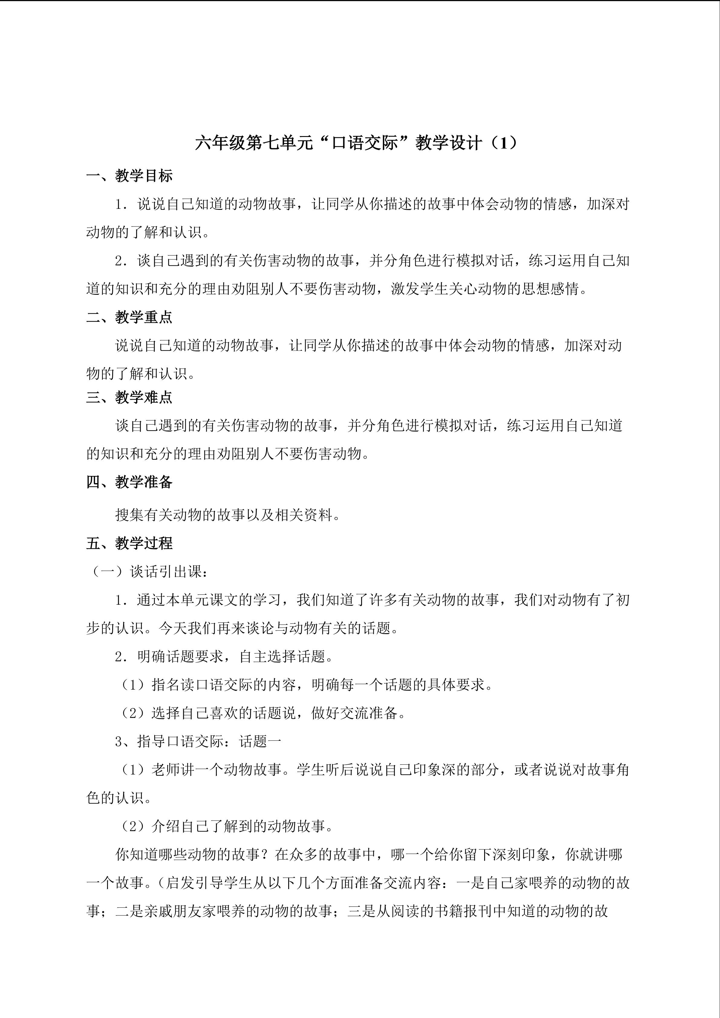 3.六年级第七单元“口语交际”教学设计1