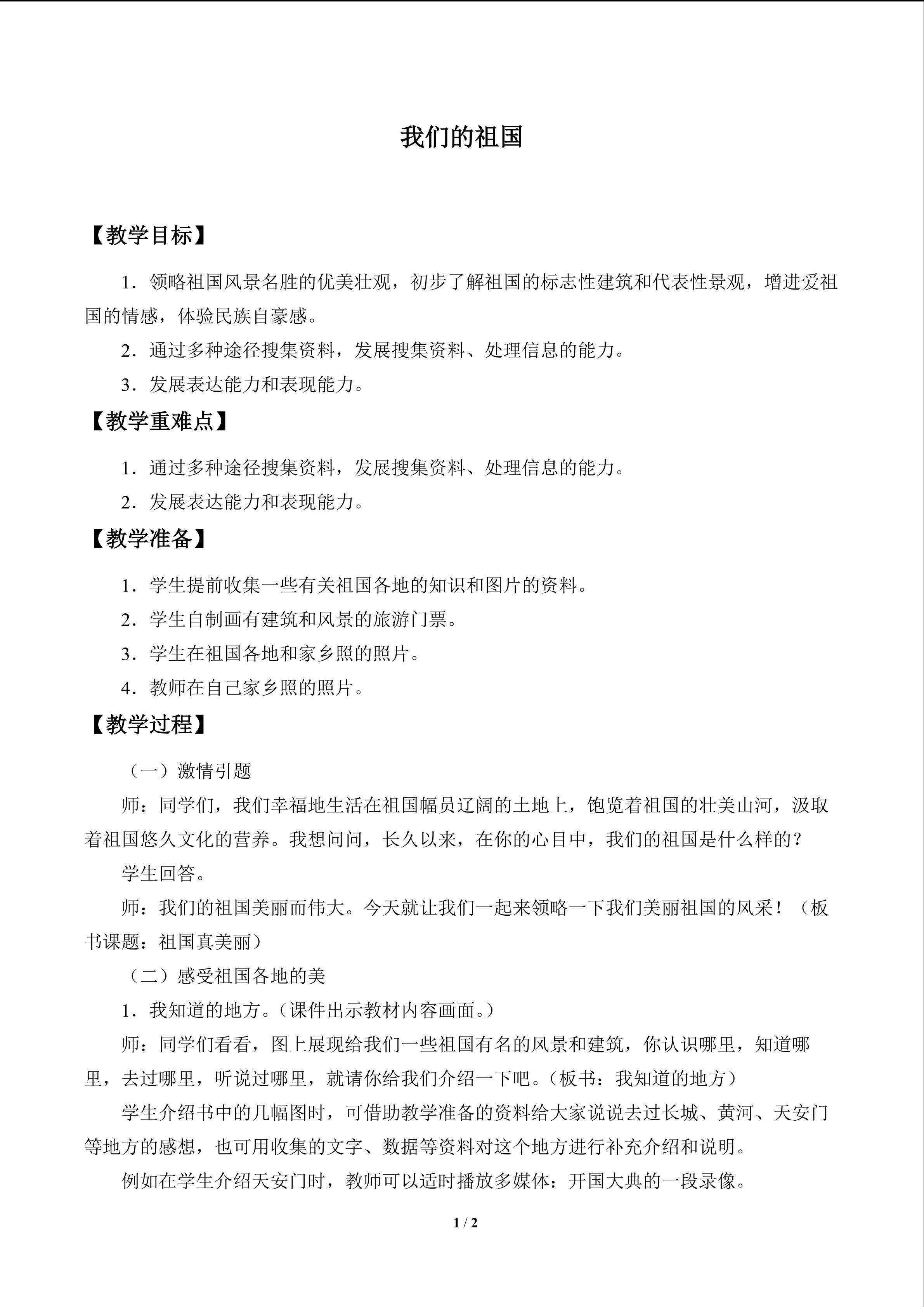 我们的祖国_教案1