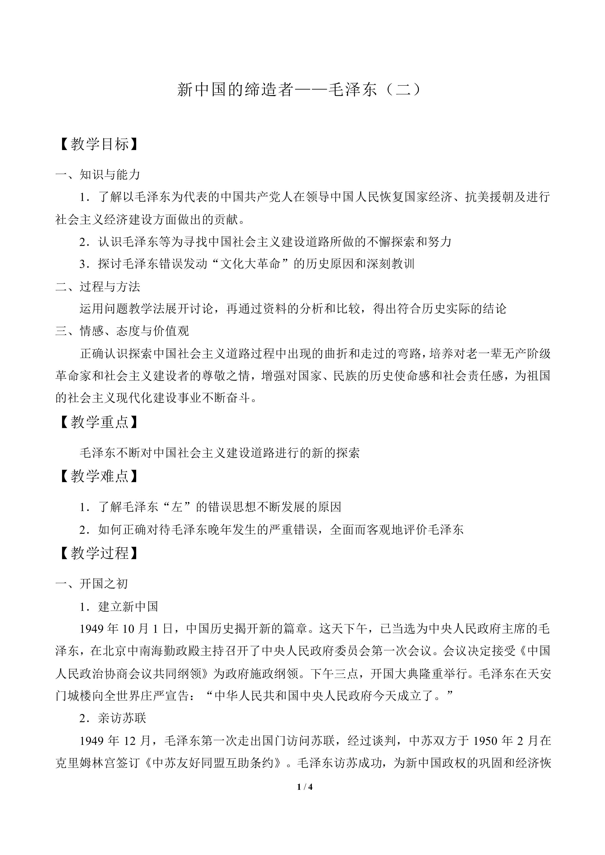 新中国的缔造者——毛泽东（二）_教案1