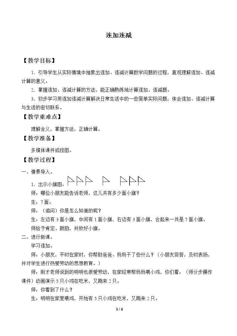 连加 连减