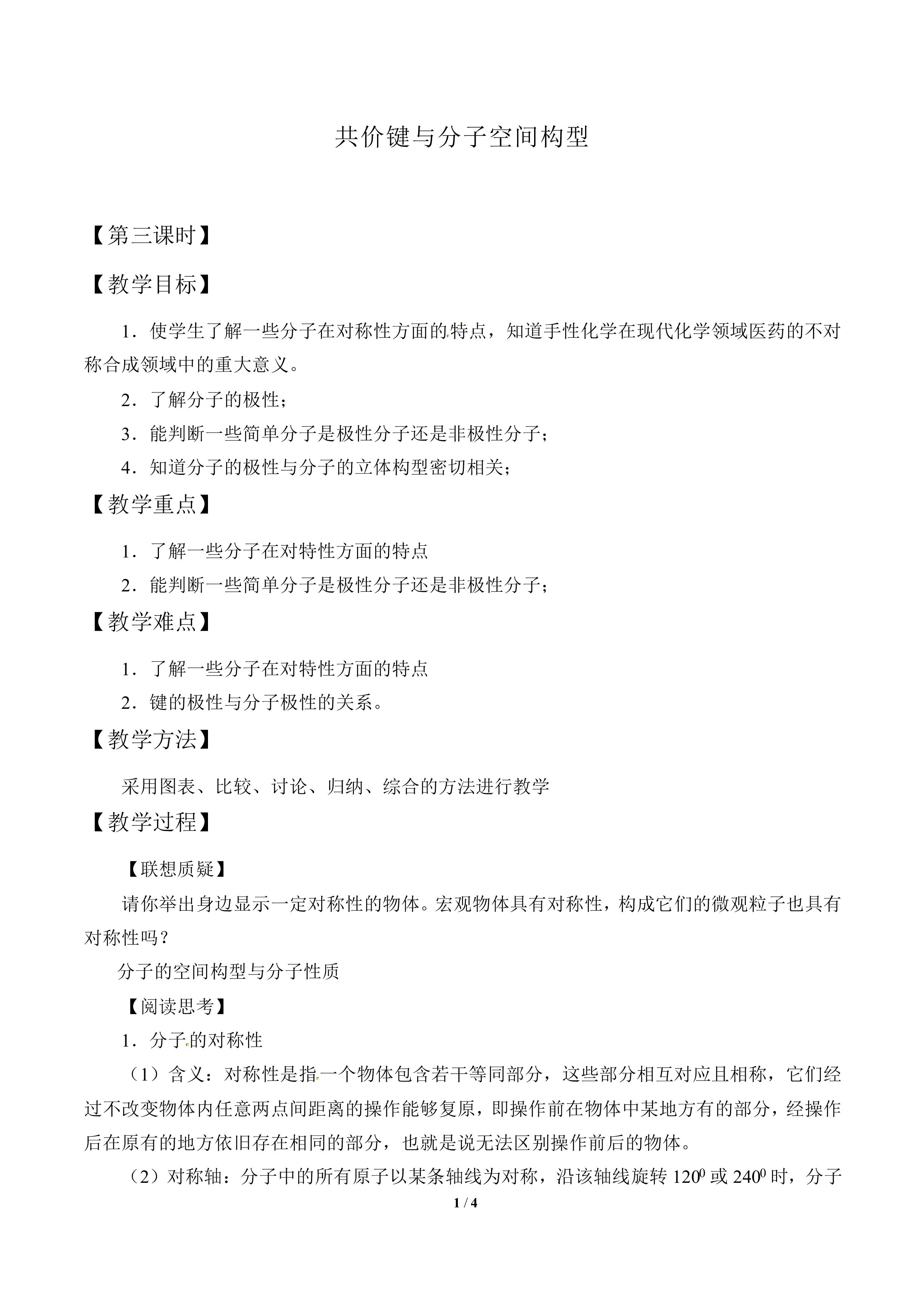 共价键与分子的空间构型_教案3