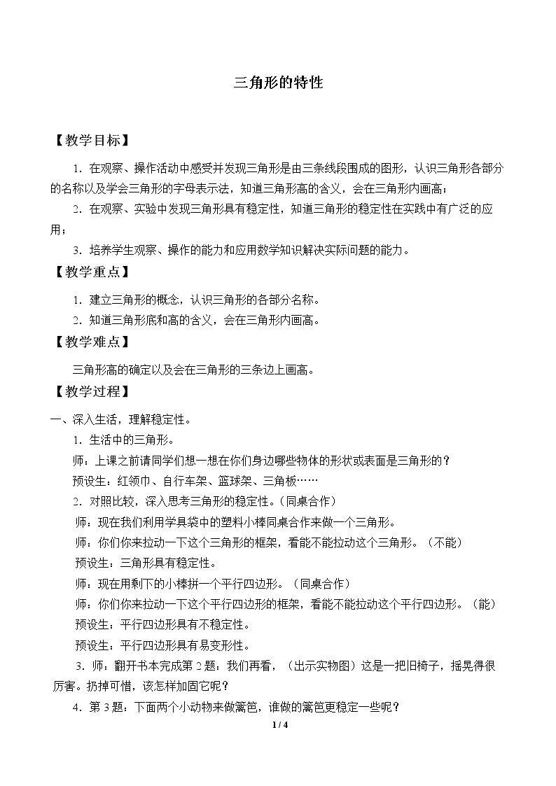 三角形的特性