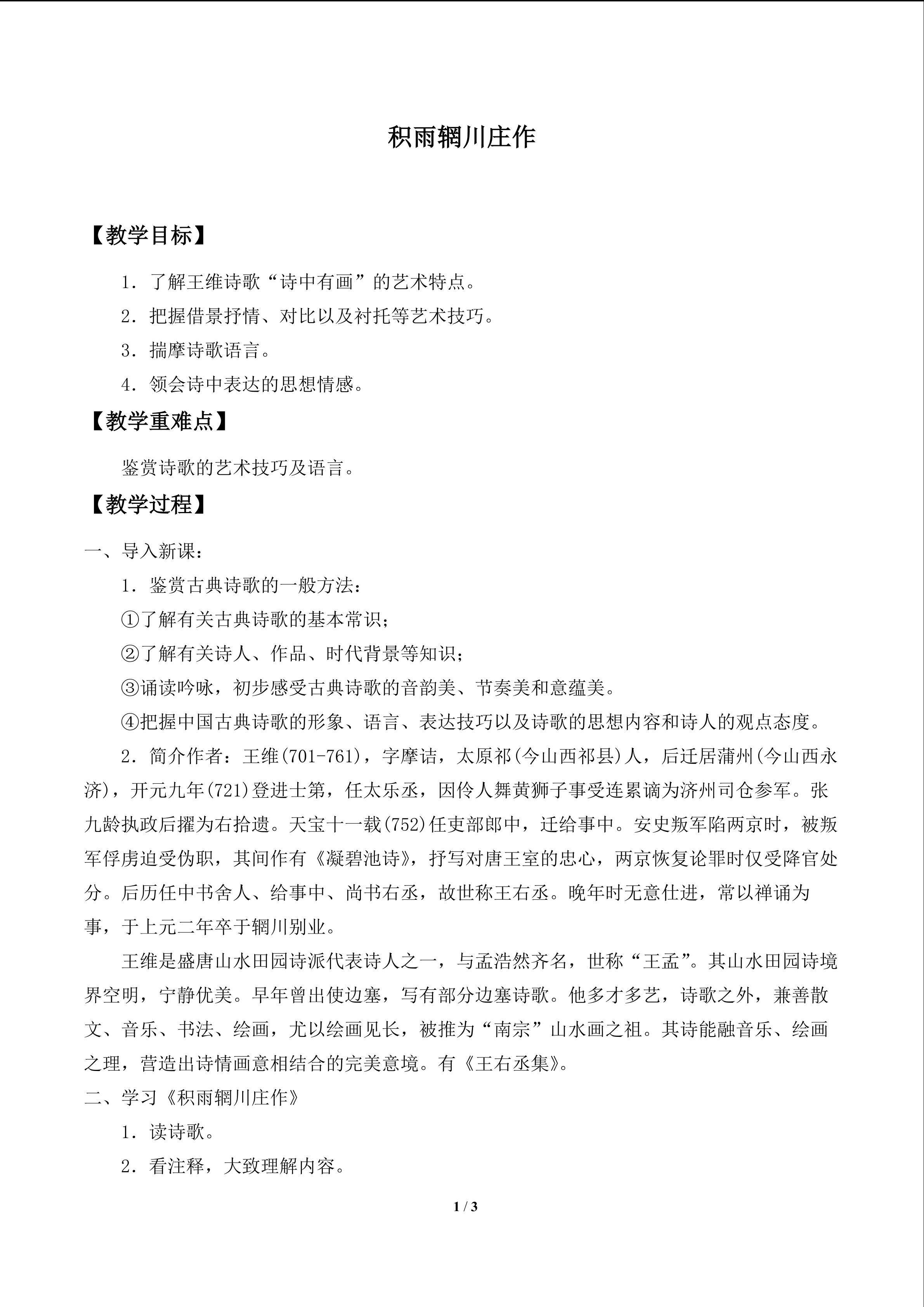 积雨辋川庄作_教案1