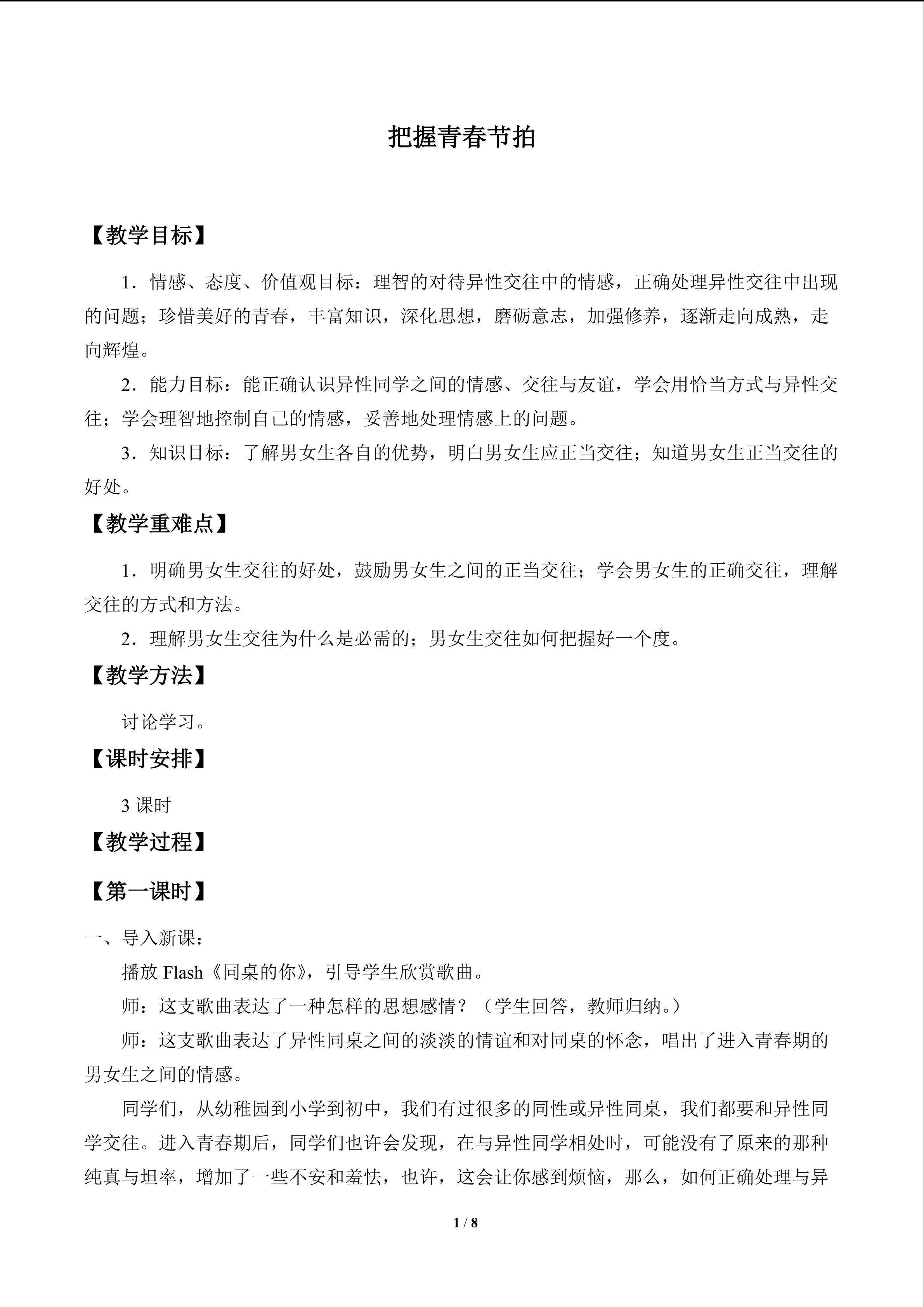 把握青春节拍_教案1