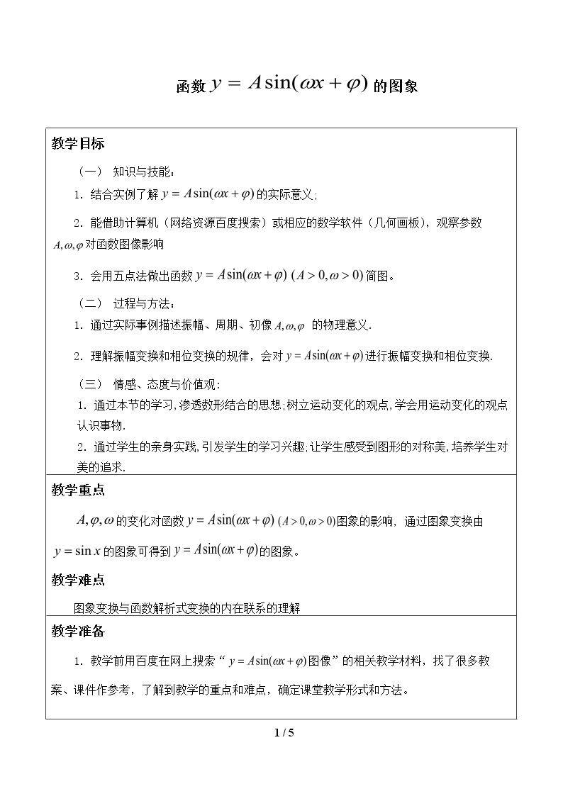 函数y=Asin(ωx+ψ)的图像与性质_教案1