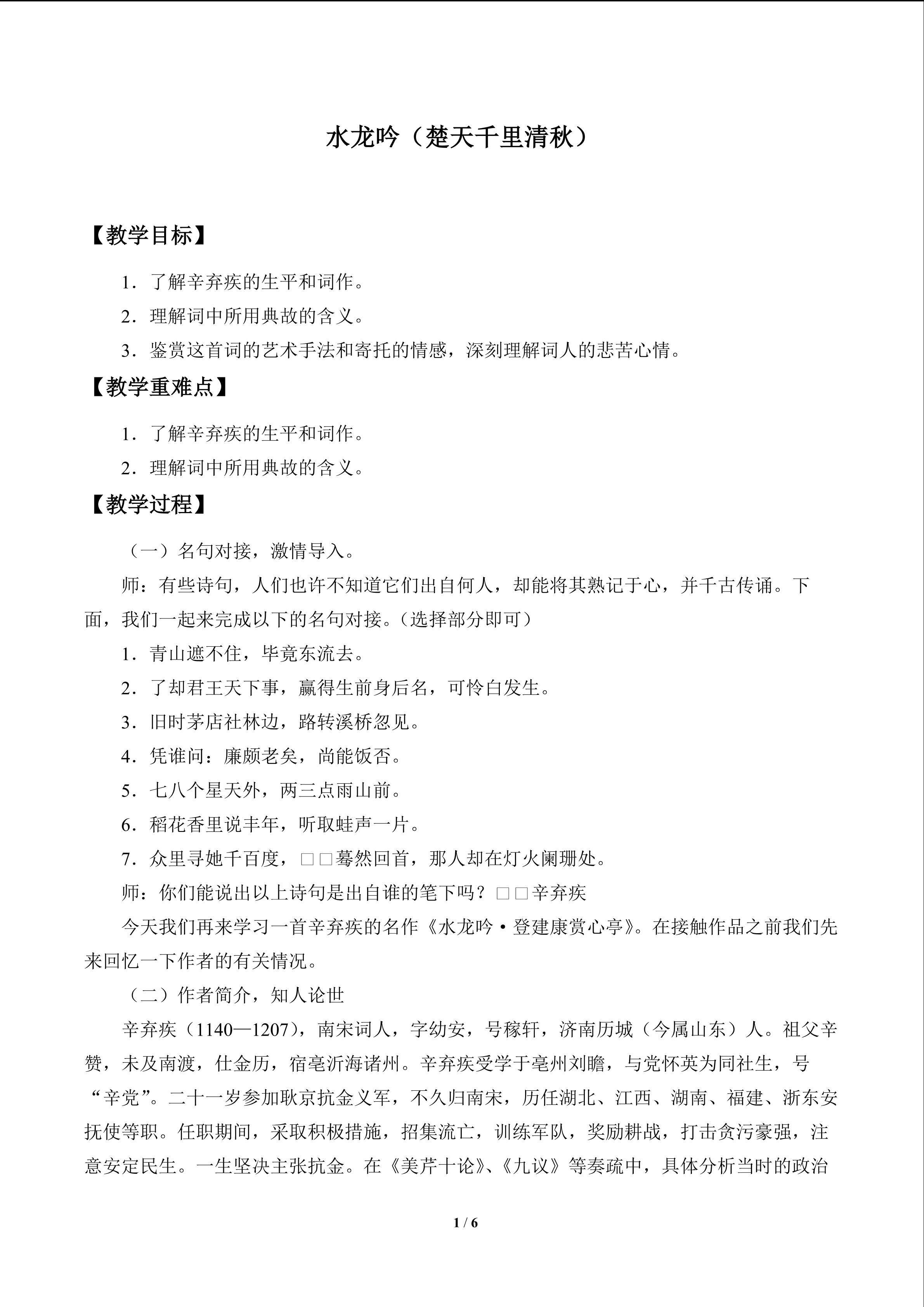 水龙吟（楚天千里清秋）_教案1