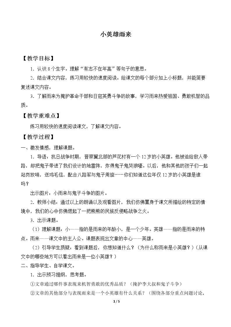14* 小英雄雨来