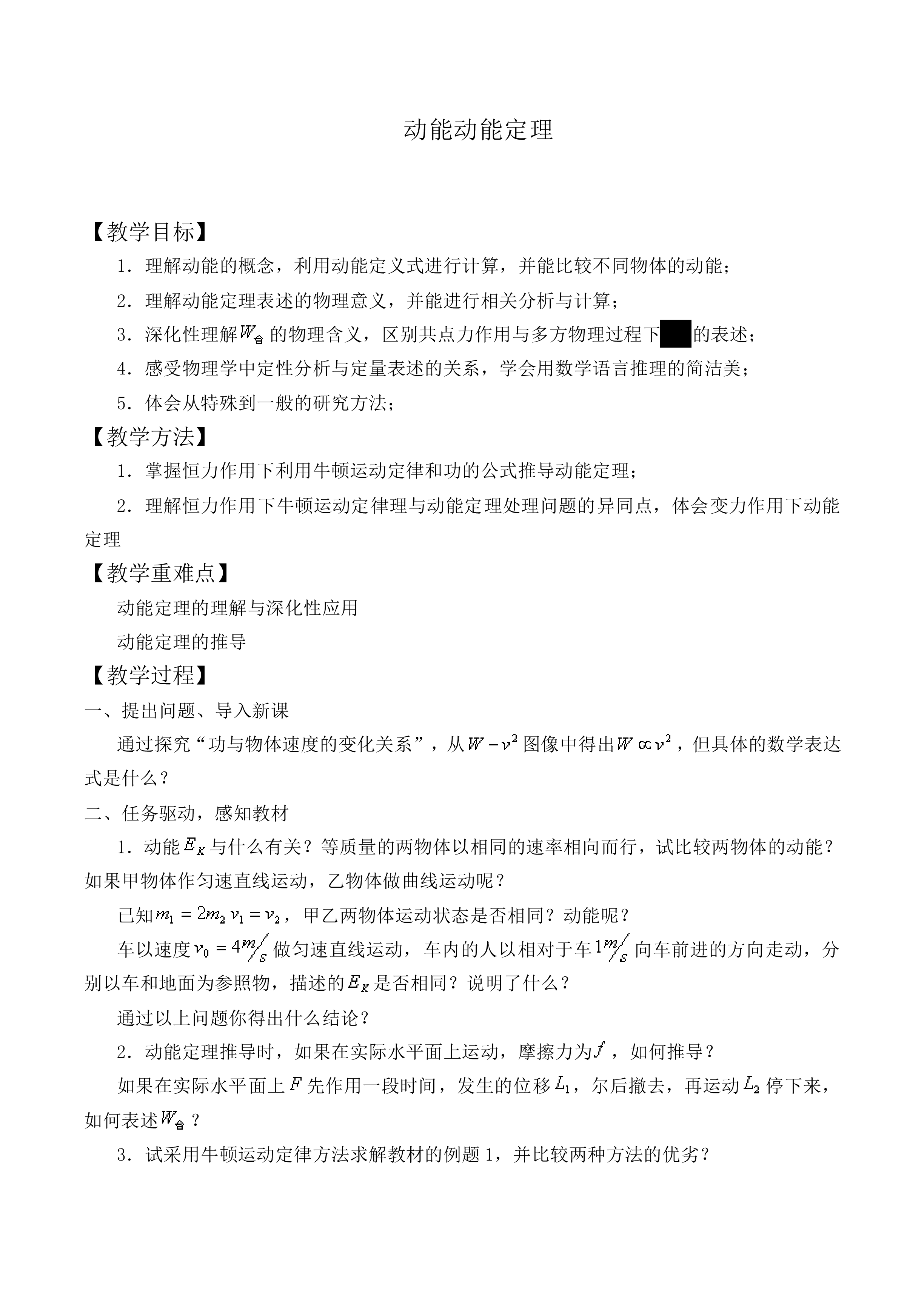 动能和动能定理_教案9