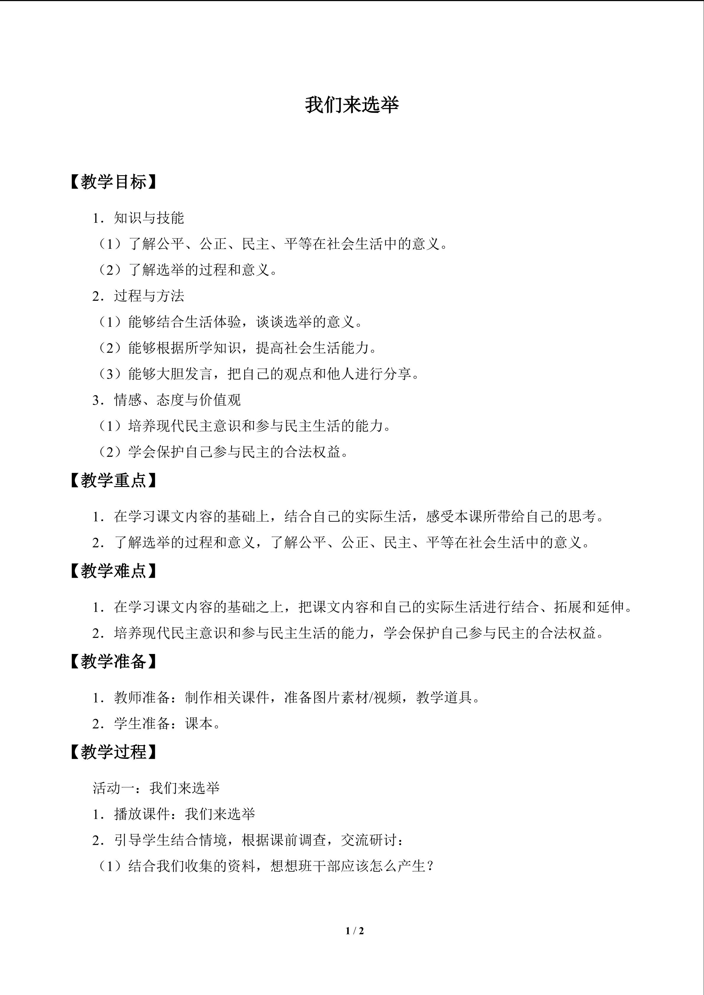 我们来选举_教案1