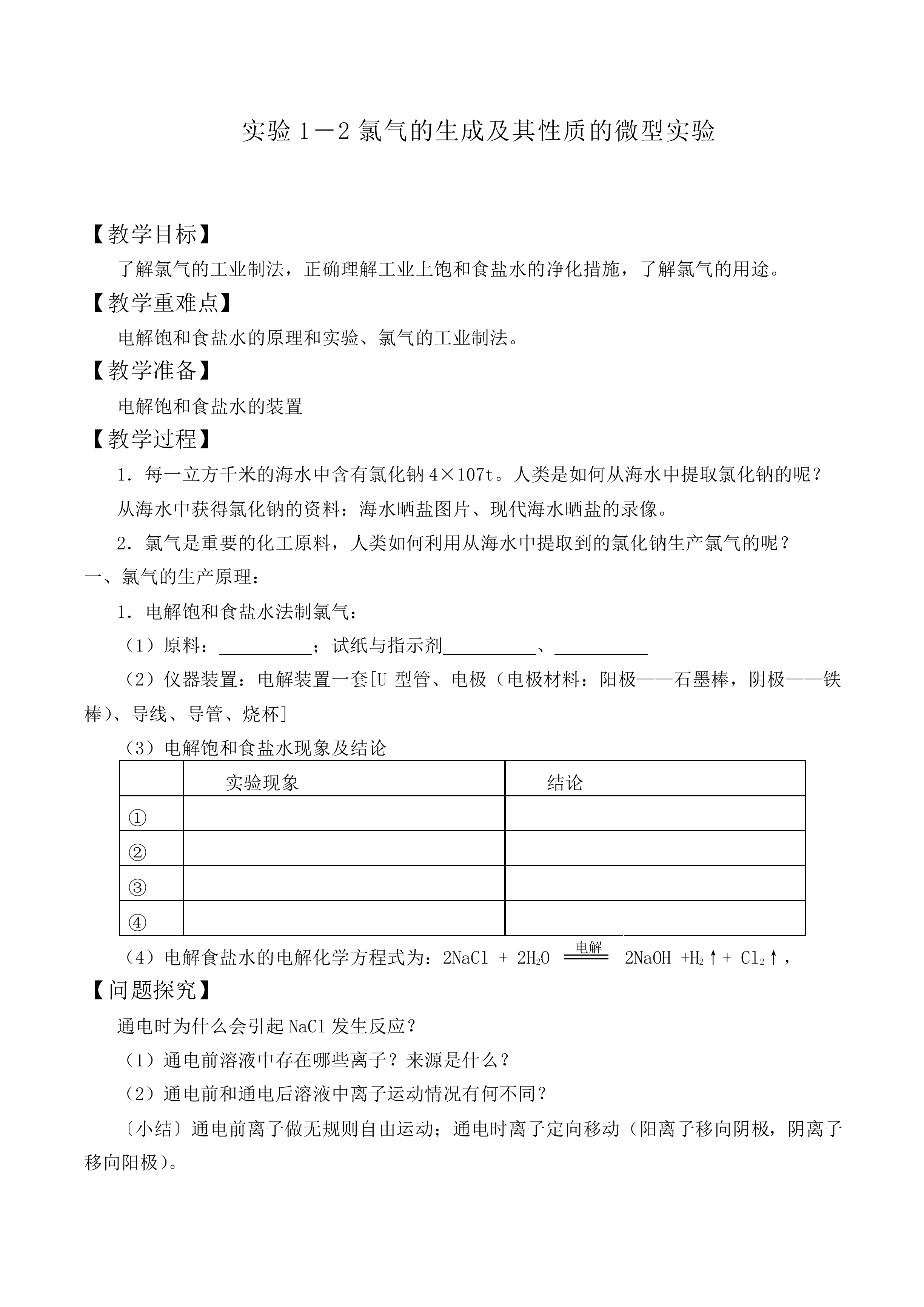 氯气的生成及其性质的微型实验_教案2