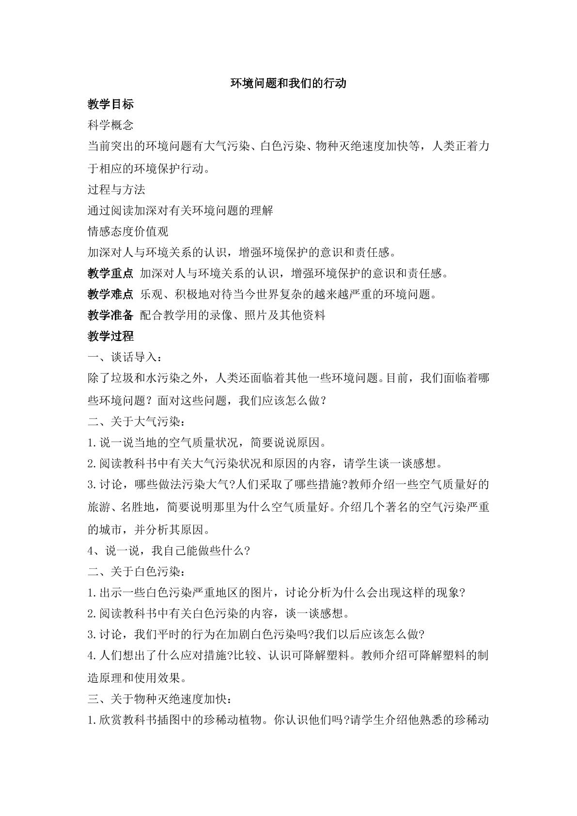 《环境问题和我们的行动》教案1