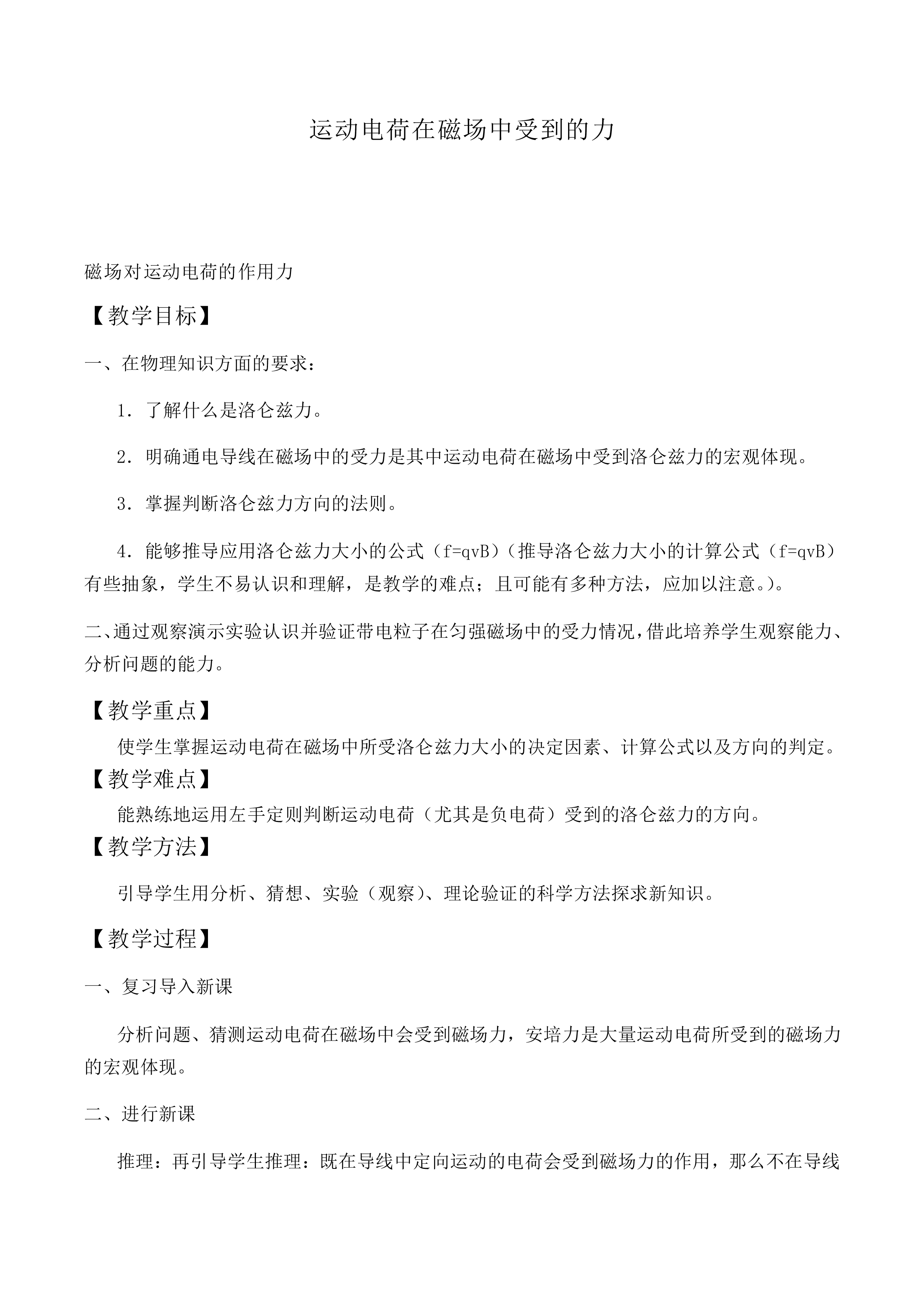运动电荷在磁场中受到的力_教案8