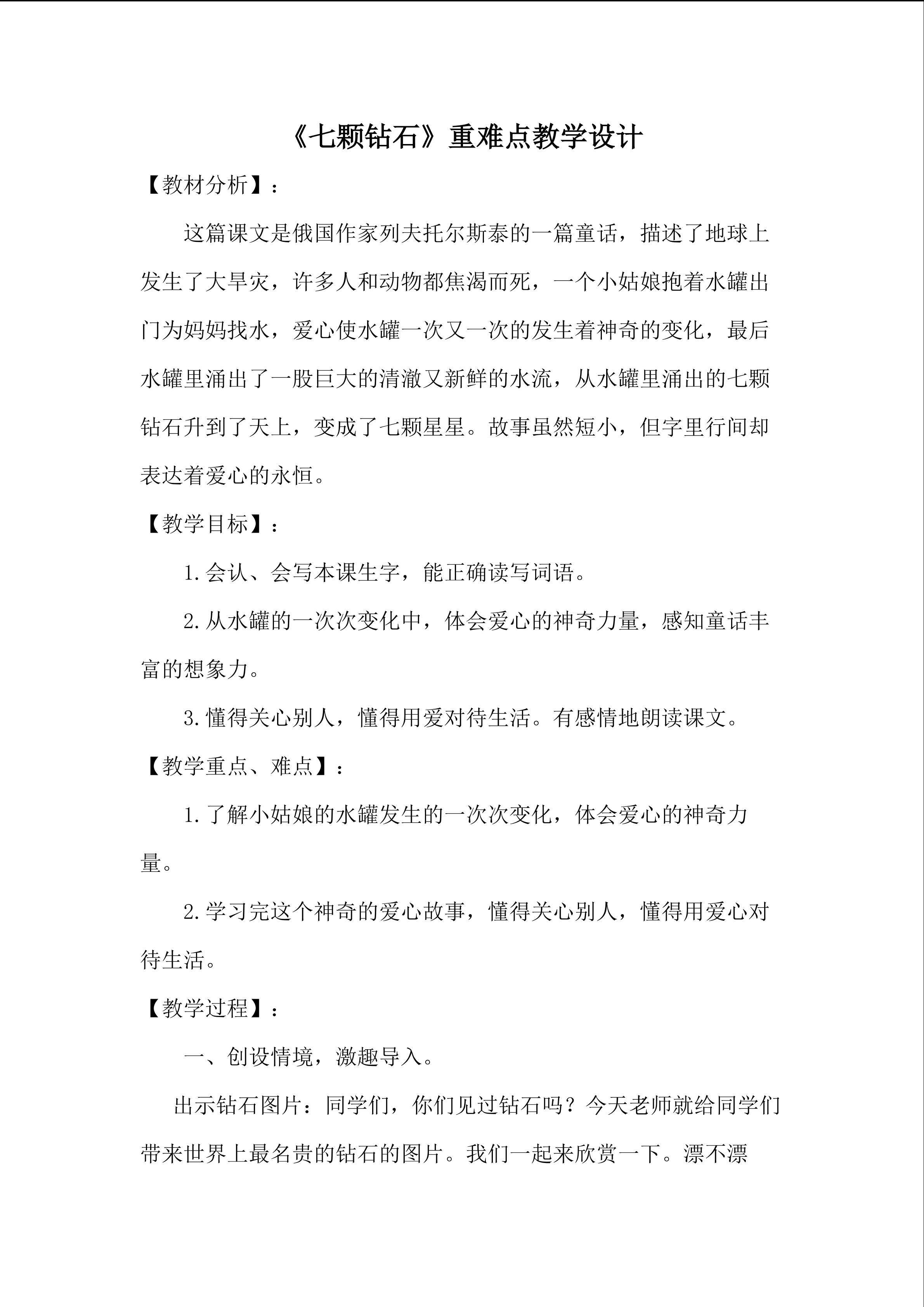 《七颗钻石》重难点教学设计