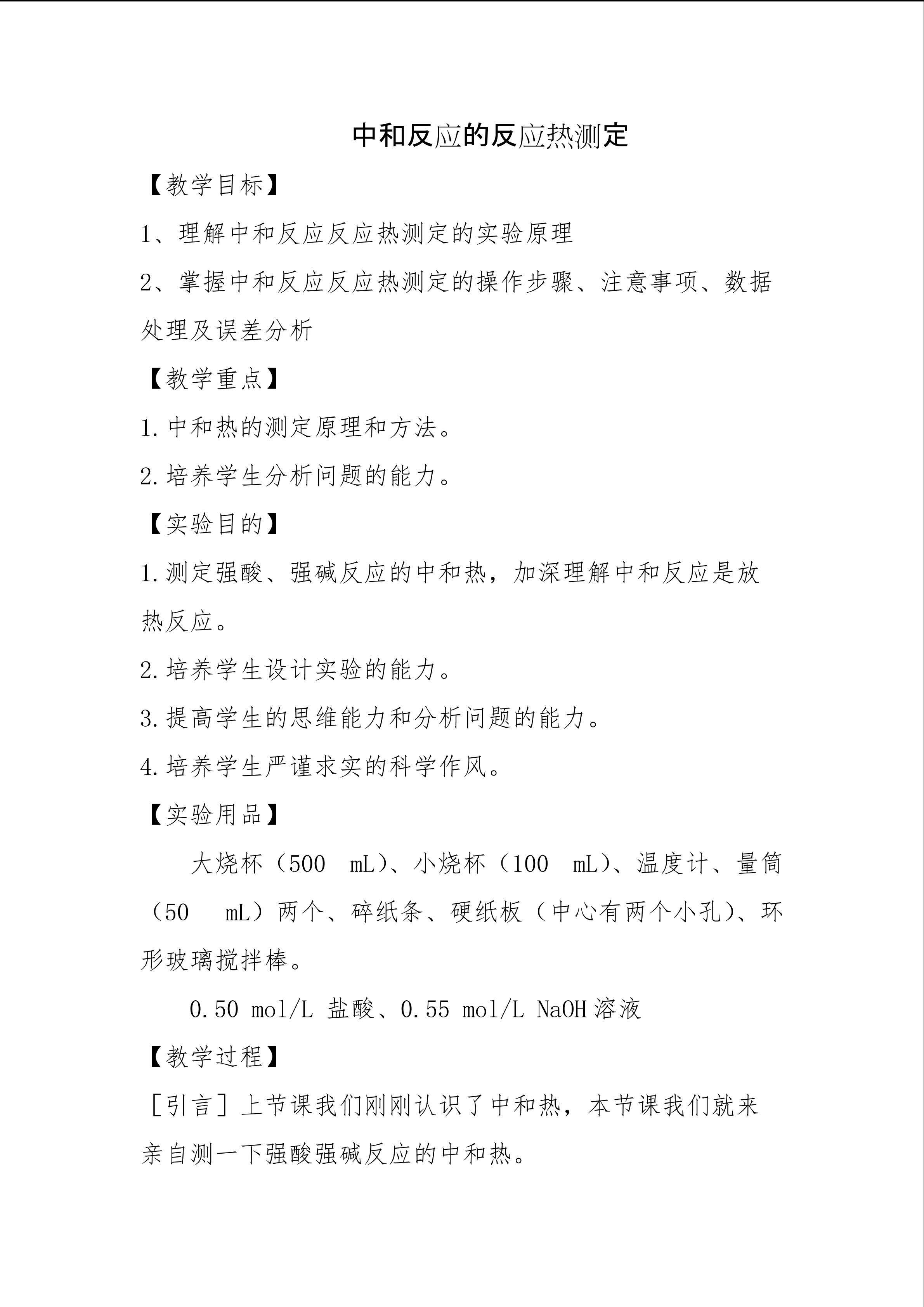 中和反应反应热的测定
