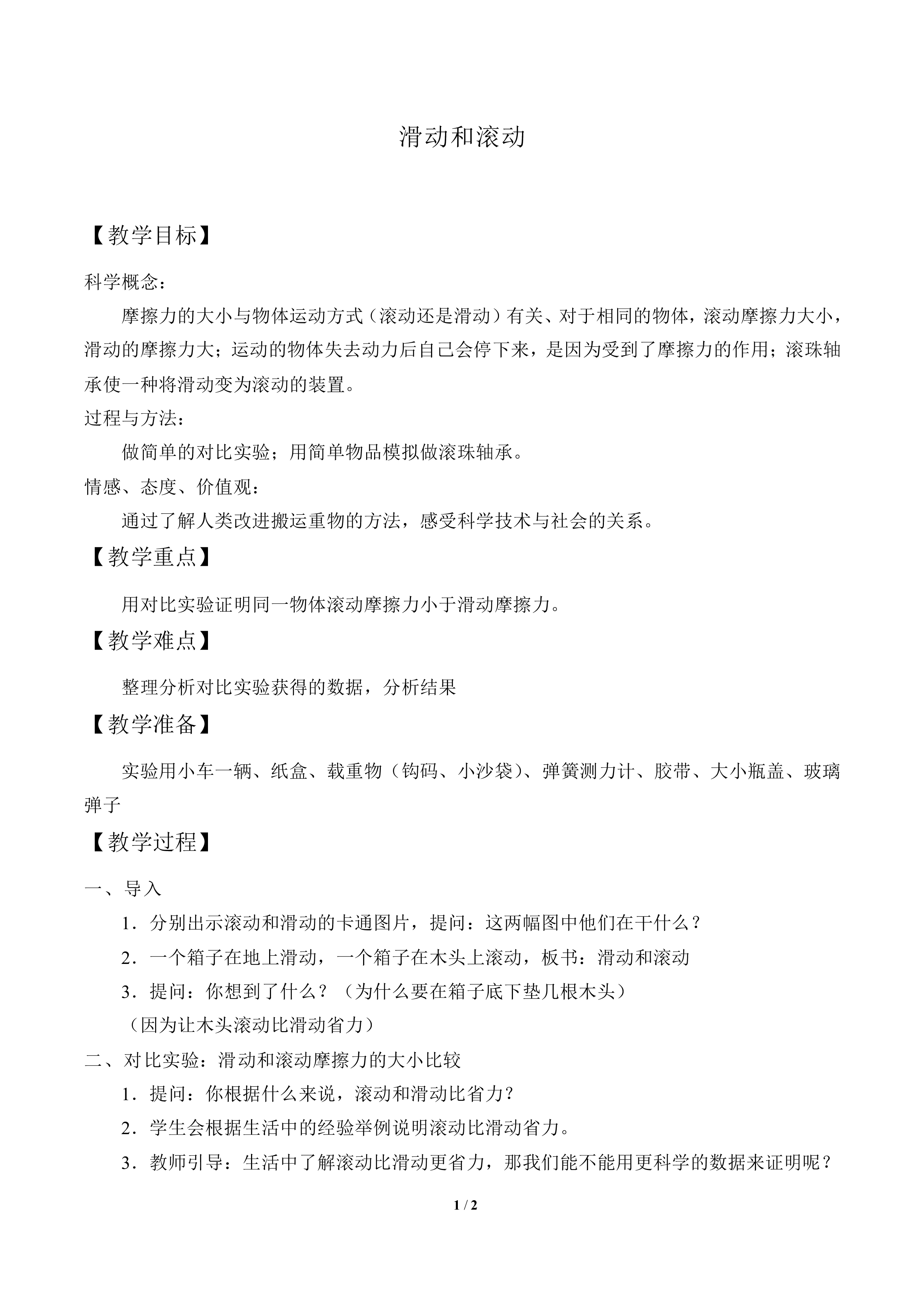滑动与滚动_教案1