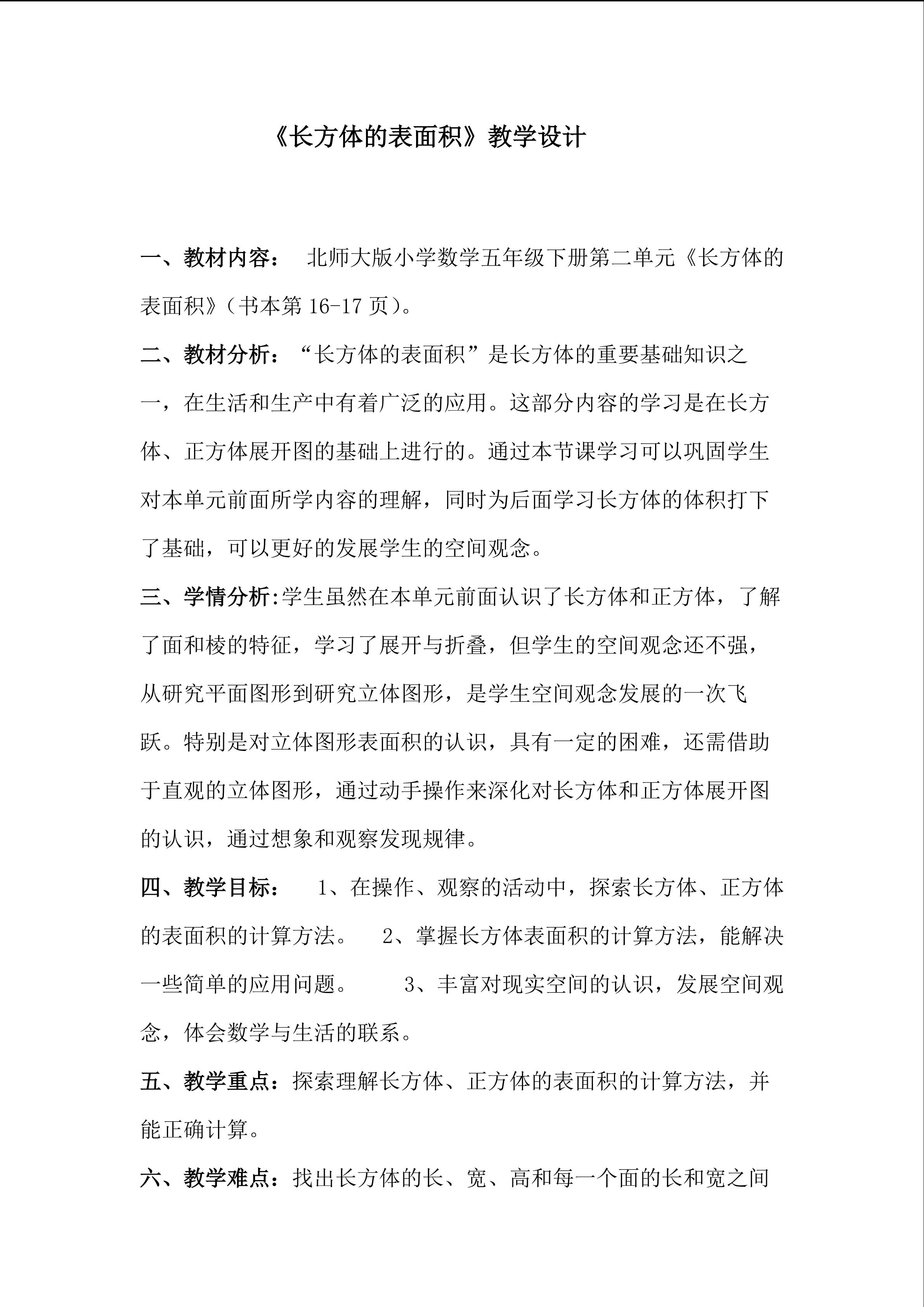 长方体的表面积