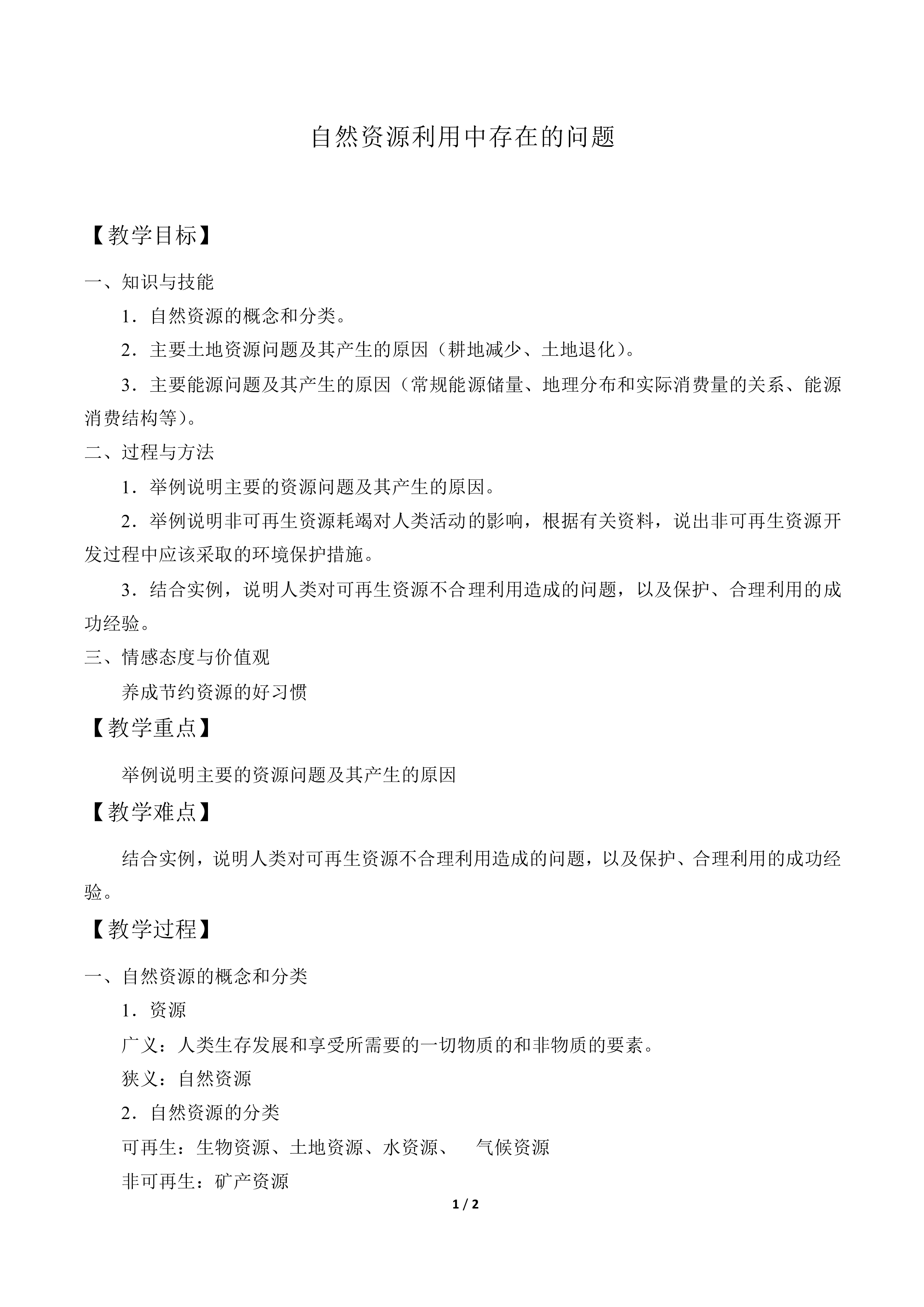 自然资源利用中存在的问题_教案1