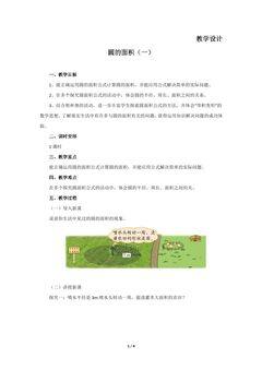 6年级数学北师大版上册教案第1章《圆的面积(二)》01